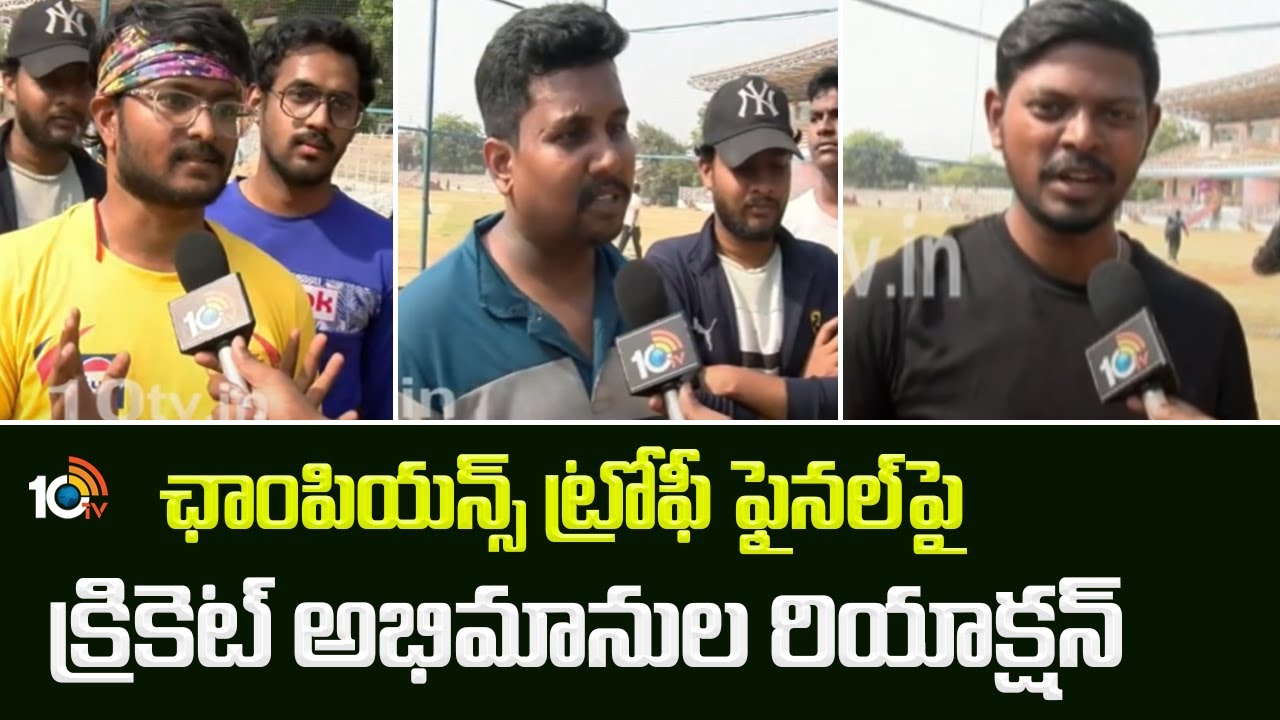ఛాంపియన్స్ ట్రోఫీ ఫైనల్‌పై క్రికెట్ అభిమానుల రియాక్షన్