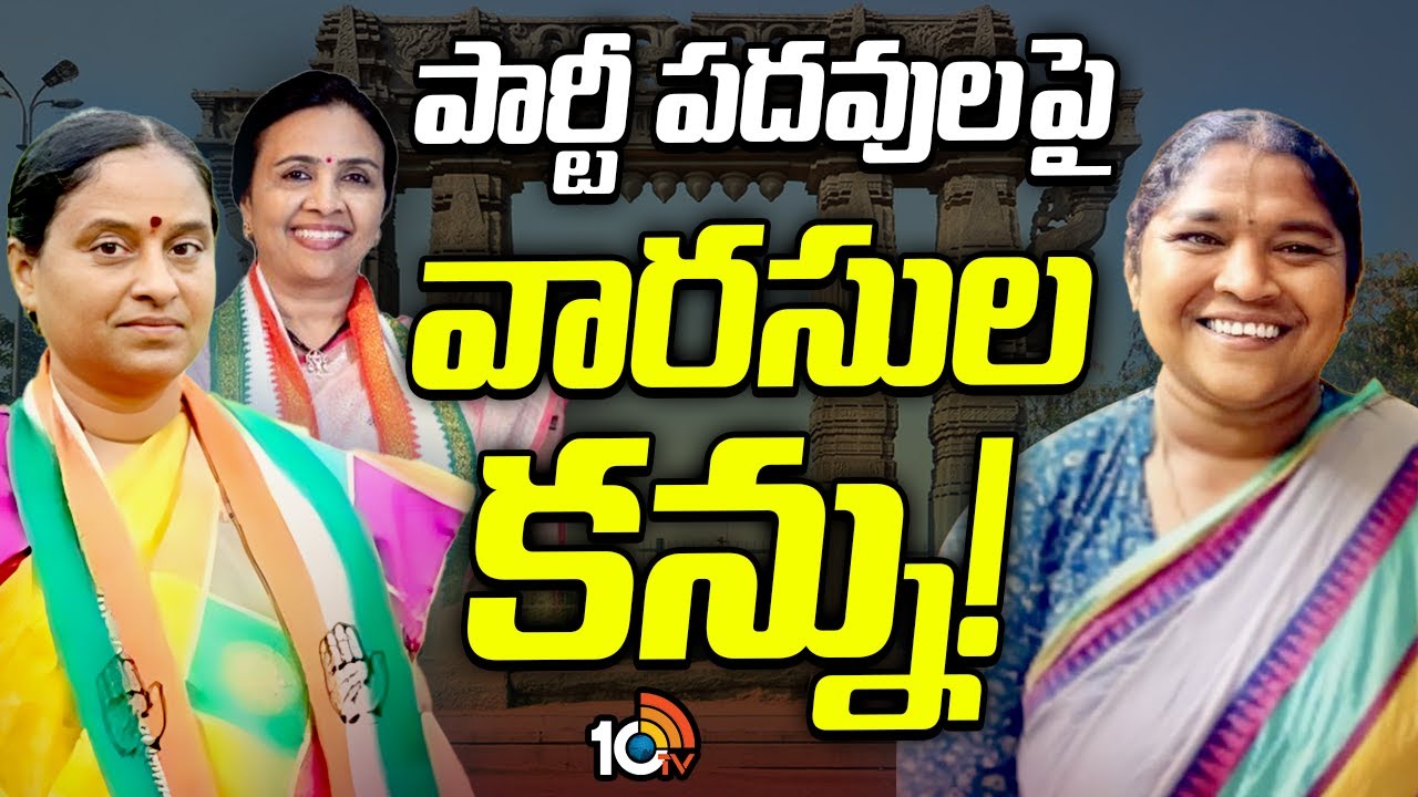 ఓరుగల్లు హస్తం నేతల అనుచరులకు ప్రొటోకాల్ టెన్షన్.. పార్టీ పదవులపై వీరి కన్ను ఓరుగల్లు హస్తం నేతల అనుచరులకు ప్రొటోకాల్ టెన్షన్.. పార్టీ పదవులపై వీరి కన్ను