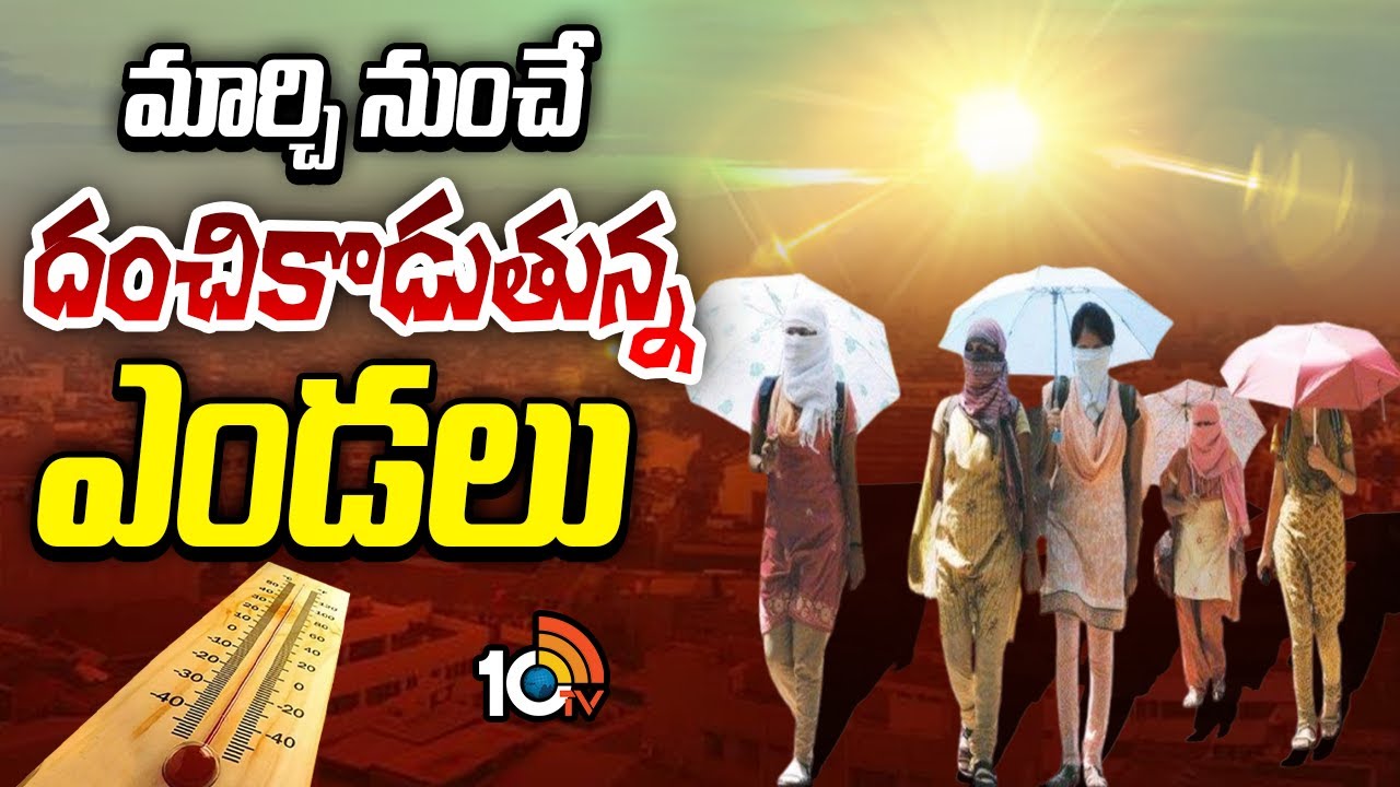 Summer: ఈ సారి ఎండలు ఎలా ఉండనున్నాయో తెలుసా?