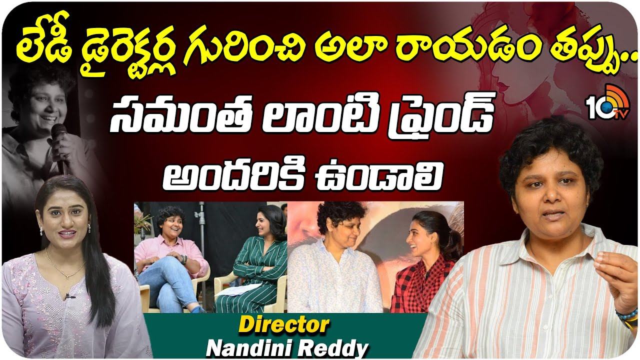నందిని రెడ్డి ఎక్స్‌క్లూజివ్ ఇంటర్వ్యూ.. ఇక్కడ చూసేయండి..