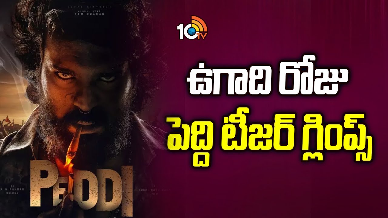 10 MAX: రామ్ చరణ్‌ ఫ్యాన్స్‌కు గుడ్ న్యూస్..  ఉగాదికి పెద్ది టీజర్ గ్లింప్స్!