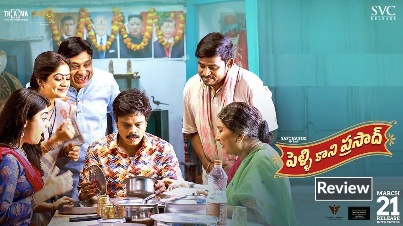 Pelli Kani Prasad : ‘పెళ్లి కాని ప్రసాద్’ రివ్యూ.. ప్రసాద్ పెళ్లి కష్టాలతో బాగానే నవ్వించాడుగా.. Pelli Kani Prasad : ‘పెళ్లి కాని ప్రసాద్’ రివ్యూ.. ప్రసాద్ పెళ్లి కష్టాలతో బాగానే నవ్వించాడుగా..