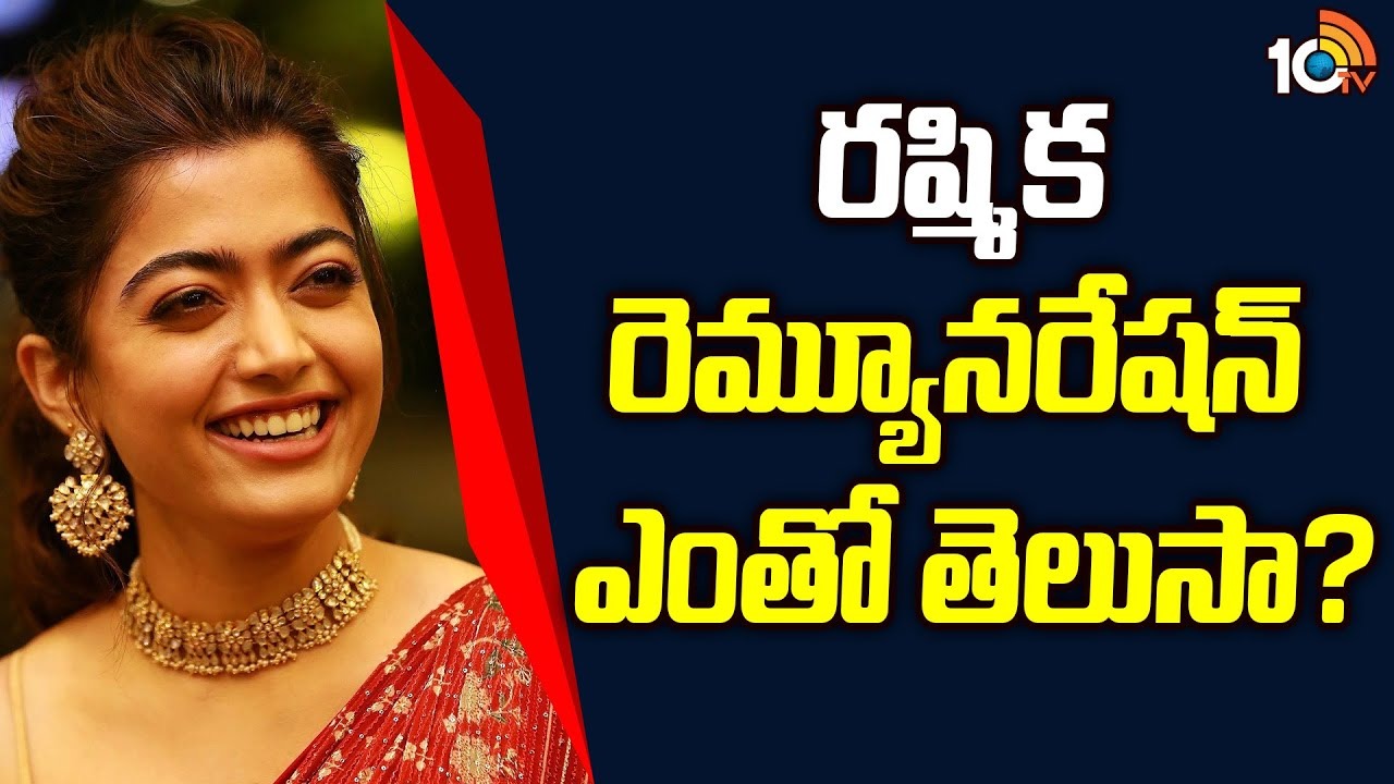 రష్మిక రెమ్యూనరేషన్ ఎంతో తెలుసా?