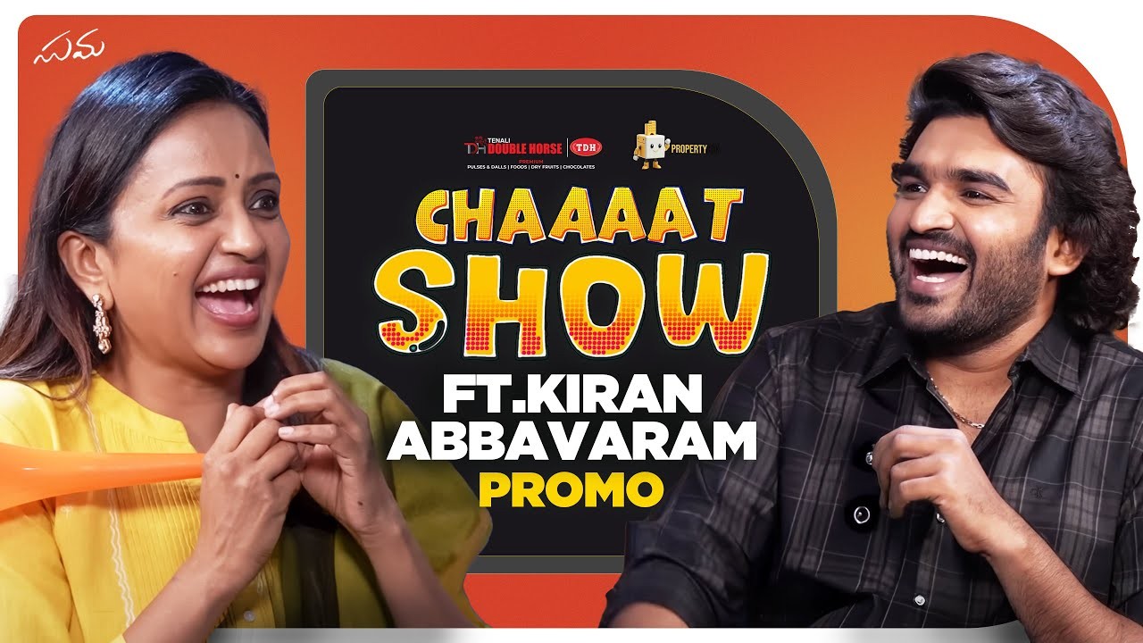 యాంకర్ సుమతో కిరణ్ అబ్బవరం స్పెషల్ ఇంటర్వ్యూ.. ఫన్నీ, ఎమోషనల్ ప్రోమో చూసేయండి..