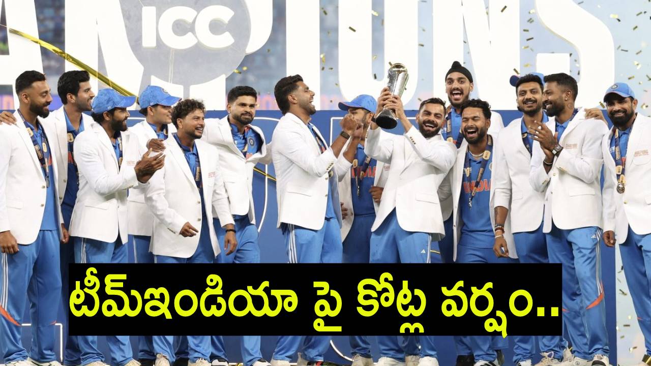 Champions Trophy 2025 Prize Money : లక్కంటే టీమ్ఇండియాదే.. భారత్ పై కోట్ల వర్షం.. ఏ జట్టుకు ఎంత ప్రైజ్మనీ అంటే? Champions Trophy 2025 Prize Money : లక్కంటే టీమ్ఇండియాదే.. భారత్ పై కోట్ల వర్షం.. ఏ జట్టుకు ఎంత ప్రైజ్మనీ అంటే?