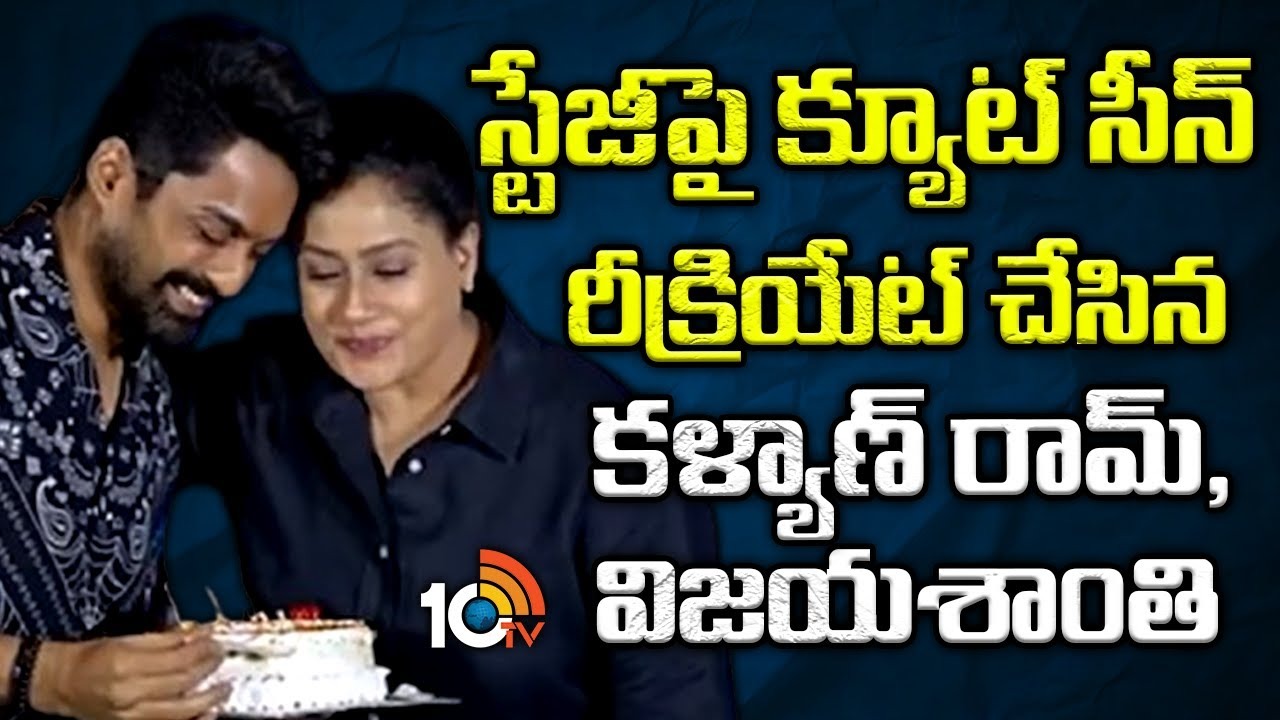 స్టేజీపై క్యూట్ సీన్ రీక్రియేట్ చేసిన కళ్యాణ్ రామ్, విజయశాంతి స్టేజీపై క్యూట్ సీన్ రీక్రియేట్ చేసిన కళ్యాణ్ రామ్, విజయశాంతి