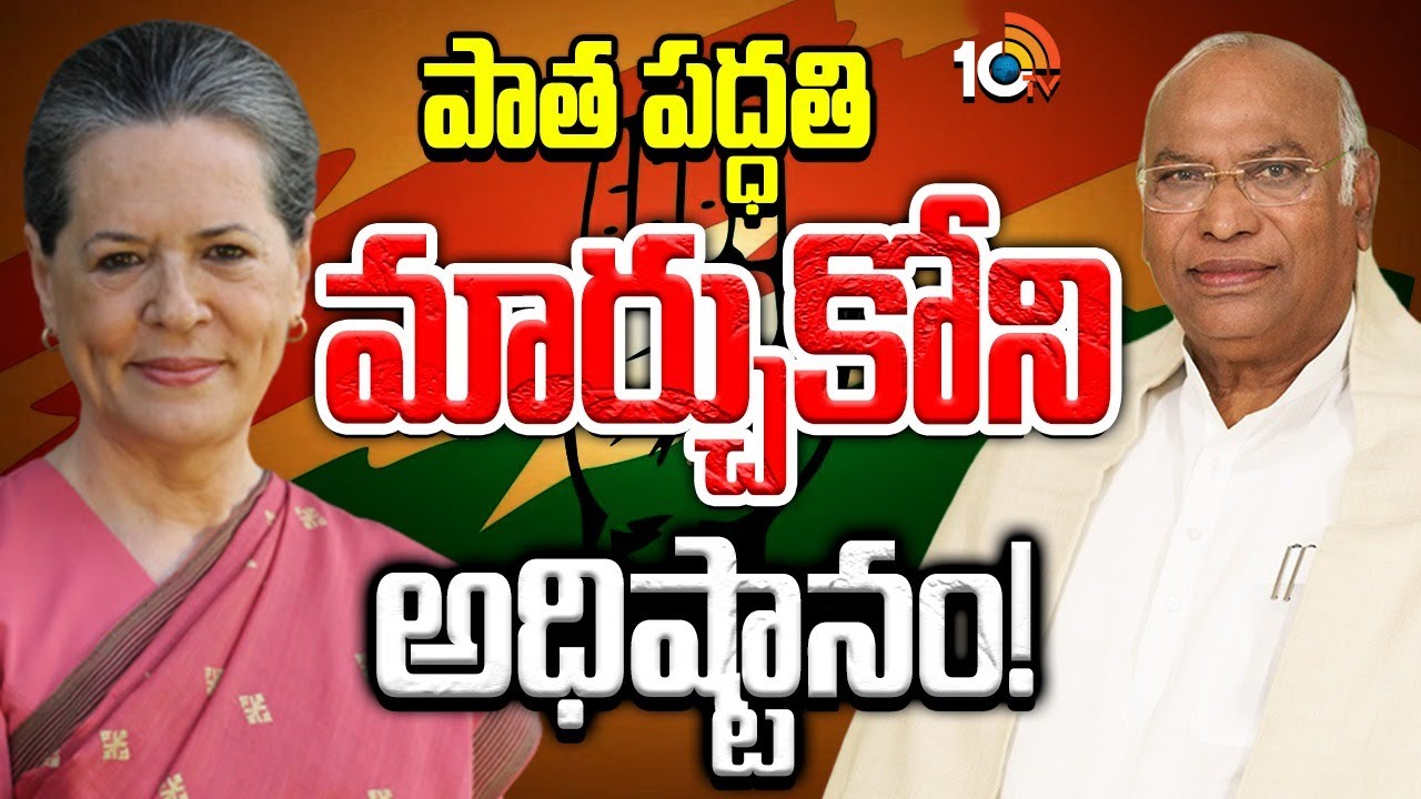Gossip Garage: ఇంకా అదే విధానమా..? కాంగ్రెస్ పార్టీని చుట్టుముడుతున్న సమస్యలు