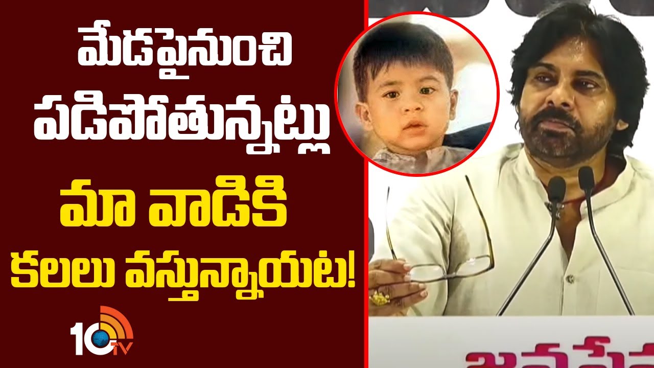 మేడపై నుంచి పడిపోతున్నట్లు మా వాడికి కలలు వస్తున్నాయట: పవన్ కళ్యాణ్