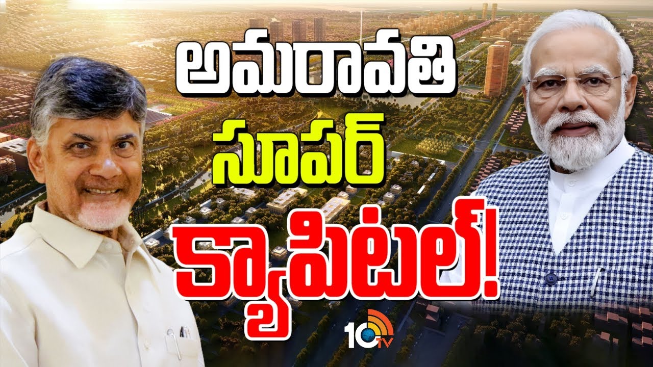 Amaravati 2.0: సూపర్ క్యాపిటల్ కోసం.. భారీ స్థాయిలో భూ సమీకరణ