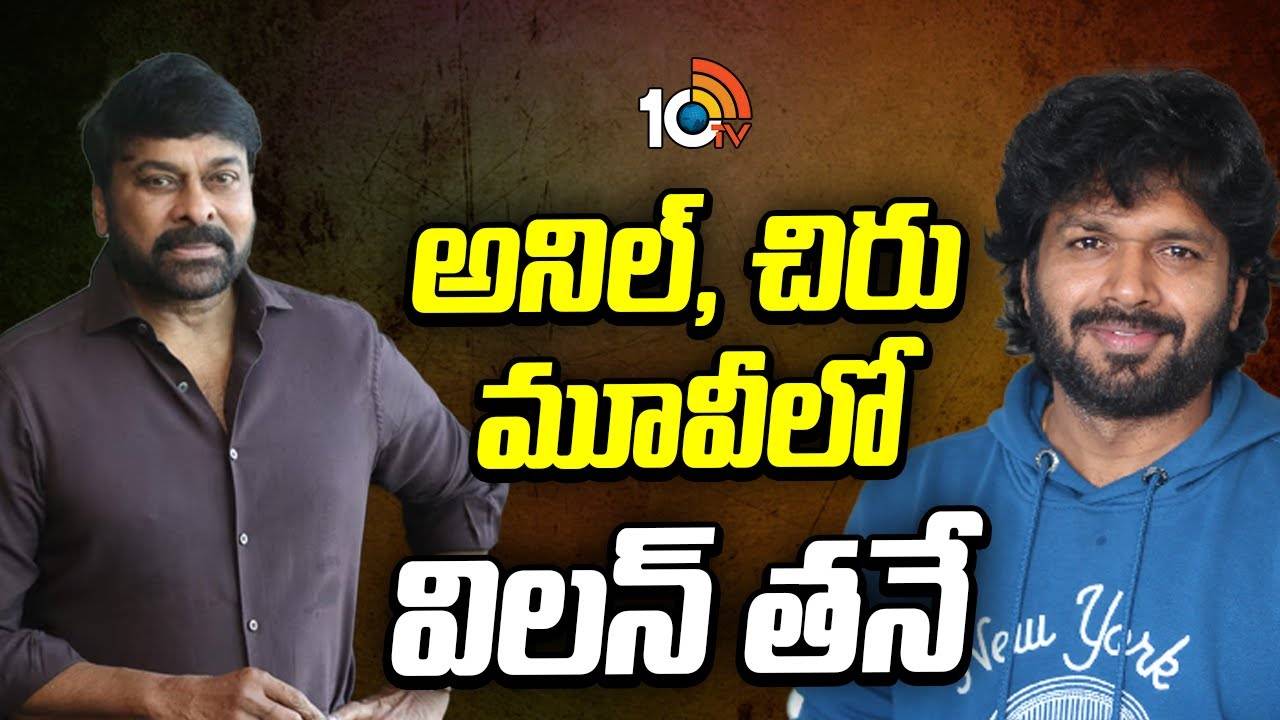 Anil Ravipudi-Chiranjeevi : చిరంజీవి, అనిల్ రావిపూడి మూవీలో విలన్ అతడేనా! Anil Ravipudi-Chiranjeevi : చిరంజీవి, అనిల్ రావిపూడి మూవీలో విలన్ అతడేనా!