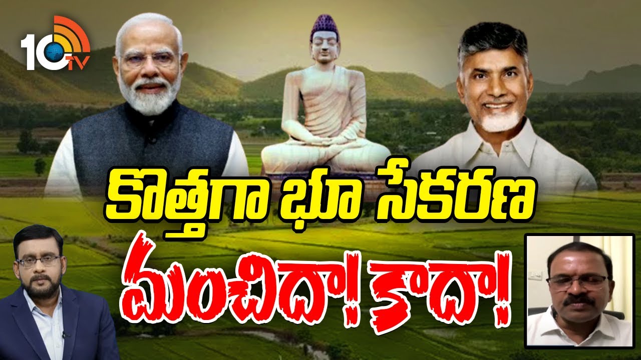 అమరావతి కోసం కొత్తగా భూసేకరణ మంచిదా..? కాదా..?  సీబీఐ మాజీ జేడీ లక్ష్మీనారాయణ ఏమన్నారంటే..?