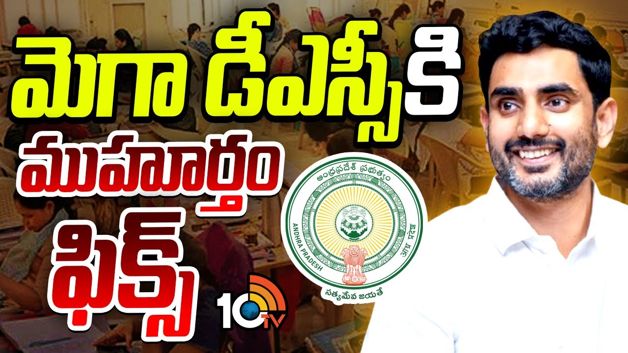 అభ్యర్థులకు గుడ్‌న్యూస్.. ఐదు రోజుల్లో మెగా డీఎస్సీ.. మంత్రి లోకేష్ కీలక ప్రకటన