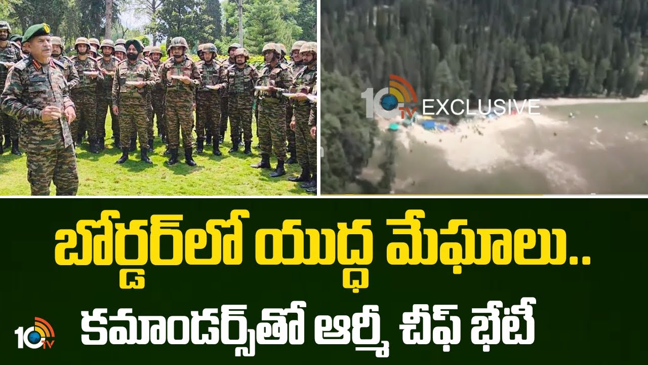 బోర్డర్‎లో యుద్ధ మేఘాలు..కమాండర్స్‎తో ఆర్మీ చీఫ్ భేటీ