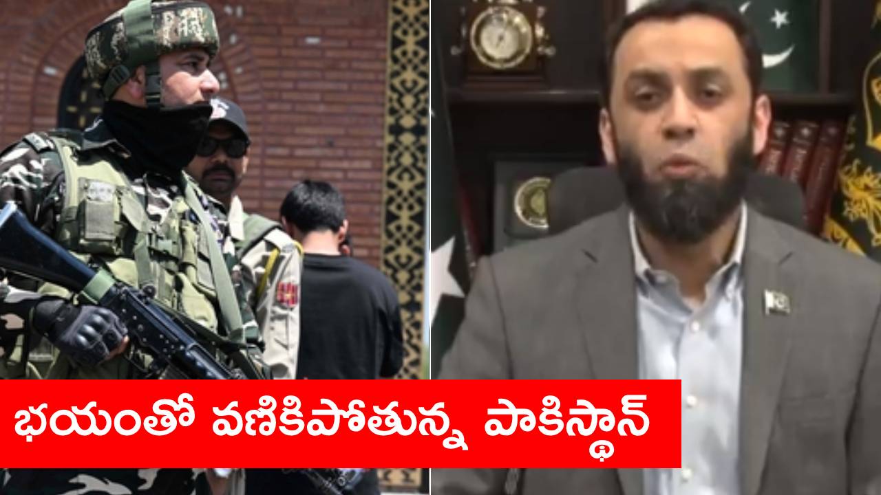 India Pakistan: భారత్- పాక్ సరిహద్దుల్లో ఉద్రిక్తత.. టెన్షన్లో పాకిస్థాన్.. మరో 36గంటల్లో దాడిచేయొచ్చంటూ పాక్ మంత్రి ఆందోళన India Pakistan: భారత్- పాక్ సరిహద్దుల్లో ఉద్రిక్తత.. టెన్షన్లో పాకిస్థాన్.. మరో 36గంటల్లో దాడిచేయొచ్చంటూ పాక్ మంత్రి ఆందోళన