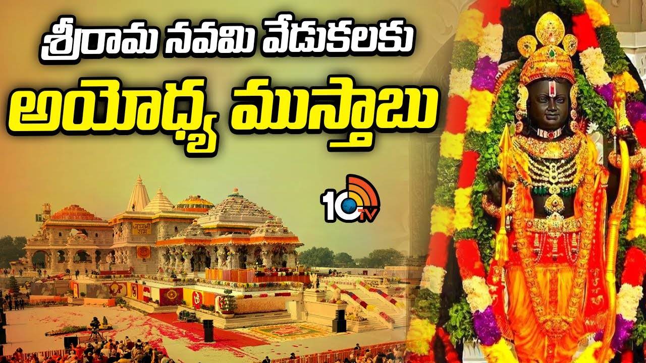 Ayodhya : శ్రీరామ నవమి వేడుకలకు అయోధ్య ముస్తాబు..
