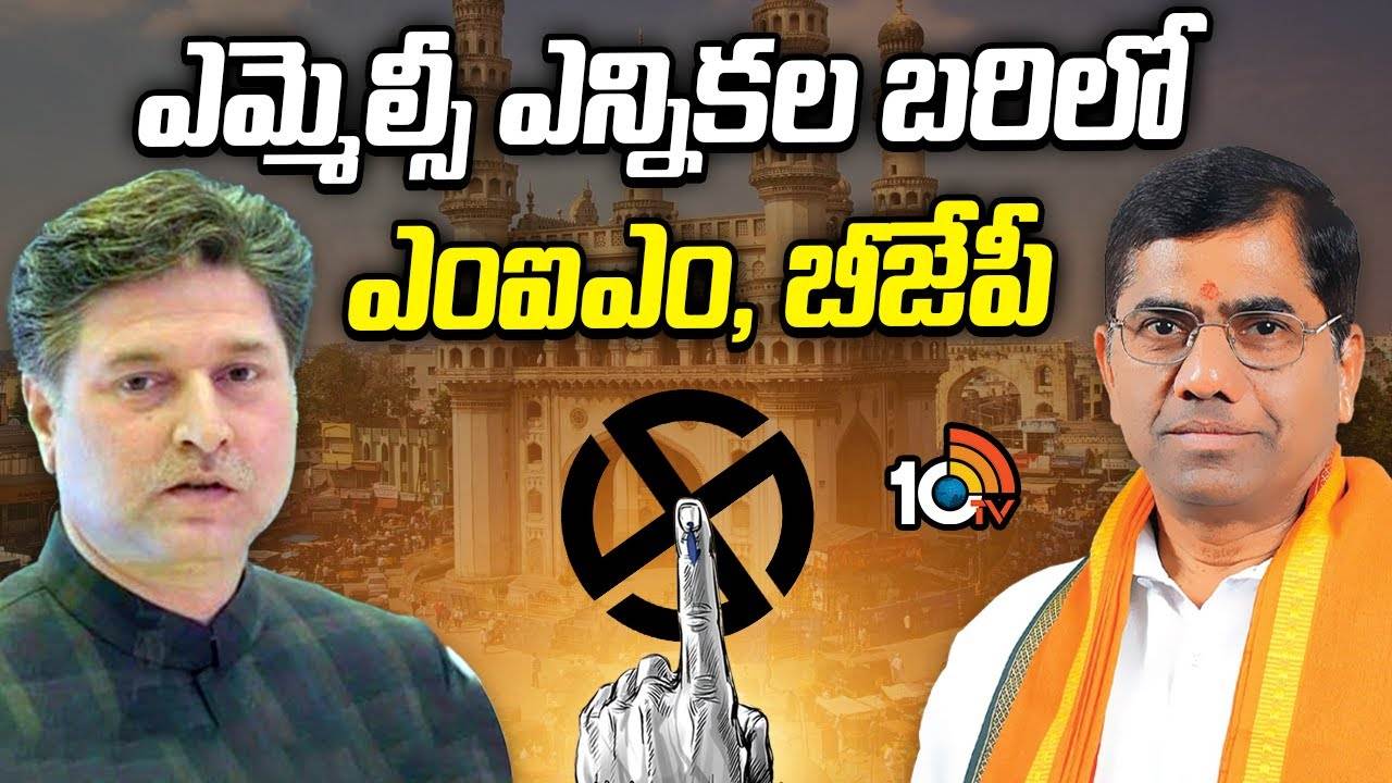 Hyderabad MLC Election 2025: డీ అంటే డీ అంటున్న బీజేపీ, ఎంఐఎం పార్టీలు