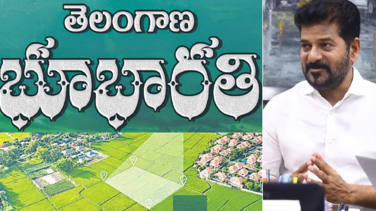 Bhu Bharati: భూభారతి పోర్టల్ ప్రారంభంపై రేవంత్ సర్కార్ కీలక నిర్ణయం.. పోర్టల్ లోగో ఎలా ఉంటుందంటే? Bhu Bharati: భూభారతి పోర్టల్ ప్రారంభంపై రేవంత్ సర్కార్ కీలక నిర్ణయం.. పోర్టల్ లోగో ఎలా ఉంటుందంటే?