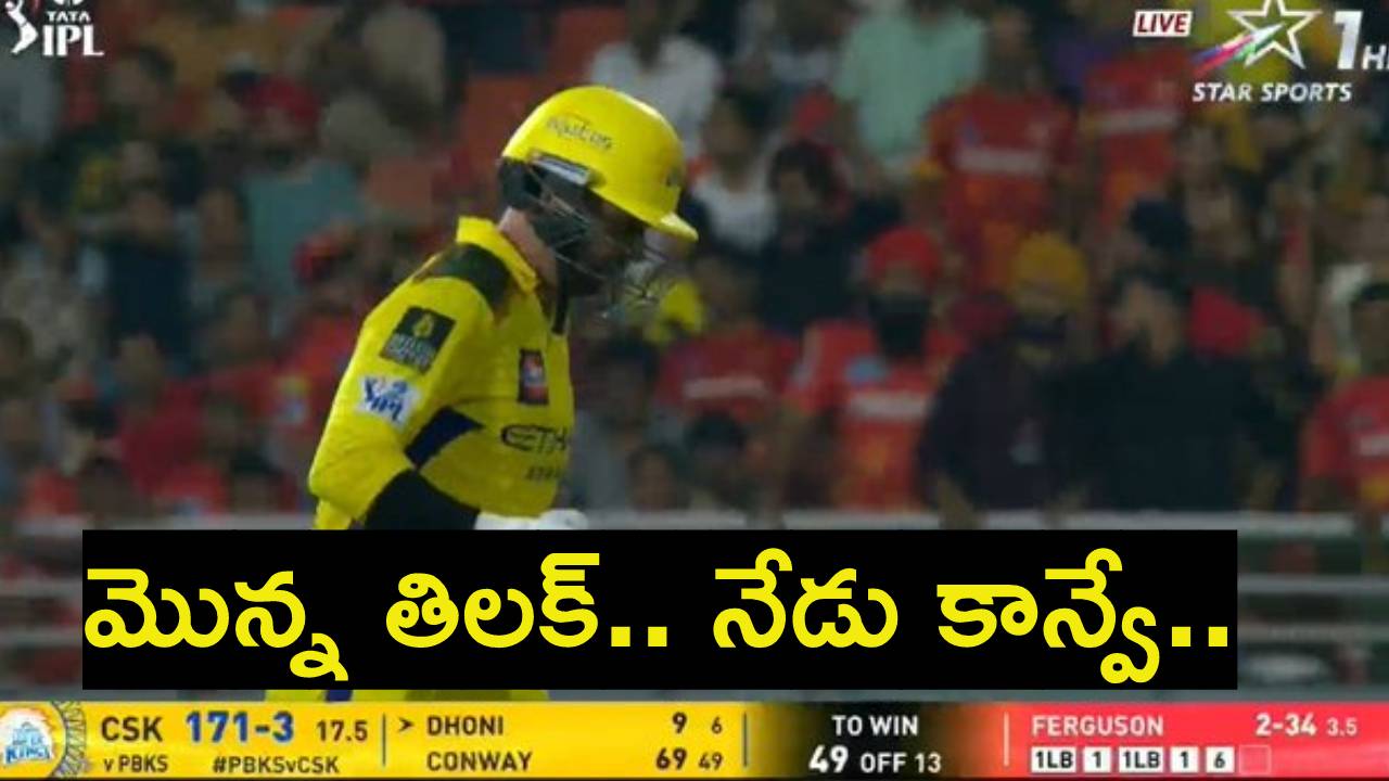 PBKS vs CSK : ధోని సాక్షిగా.. న్యూజిలాండ్ ఆటగాడికి ఘోర అవమానం..! హాఫ్ సెంచరీ కొట్టినా మ్యాచ్ మధ్యలోనే రిటైర్డ్ ఔట్.. PBKS vs CSK : ధోని సాక్షిగా.. న్యూజిలాండ్ ఆటగాడికి ఘోర అవమానం..! హాఫ్ సెంచరీ కొట్టినా మ్యాచ్ మధ్యలోనే రిటైర్డ్ ఔట్..