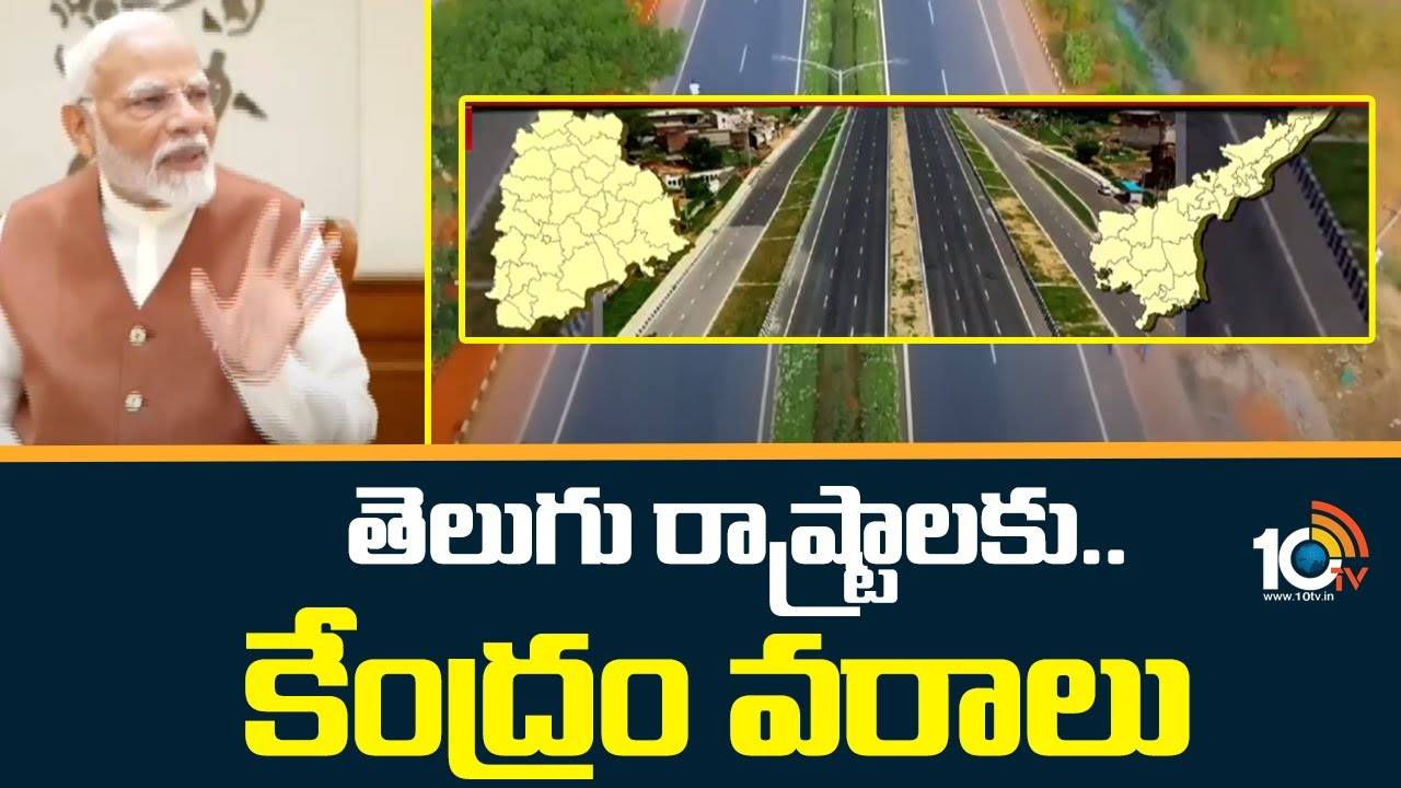 Telugu States : తెలుగు రాష్ట్రాలకు.. కేంద్రం వరాలు