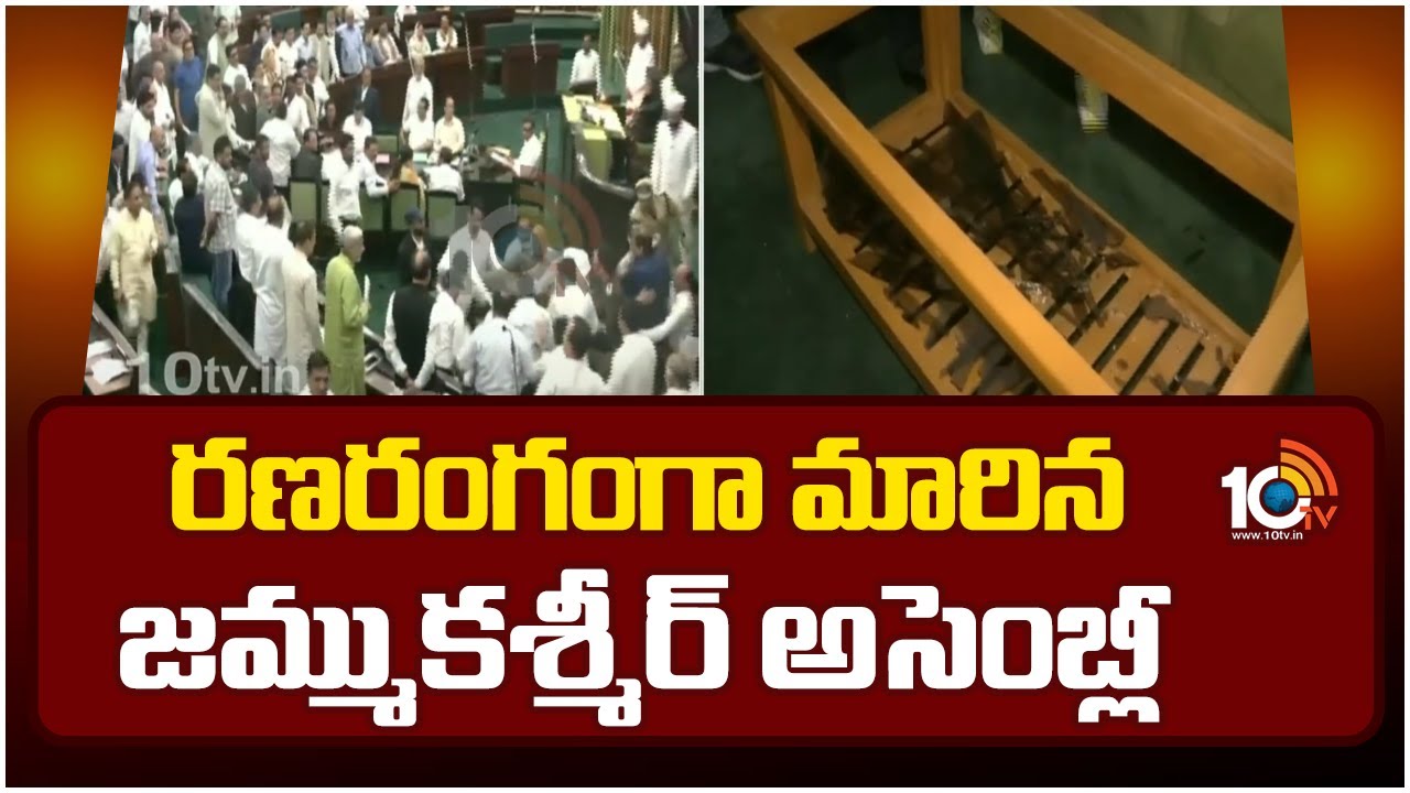 ర‌ణ‌రంగంగా మారిన జమ్ముక‌శ్మీర్ అసెంబ్లీ.. ఎమ్మెల్యేల మధ్య తీవ్ర వాగ్వాదం