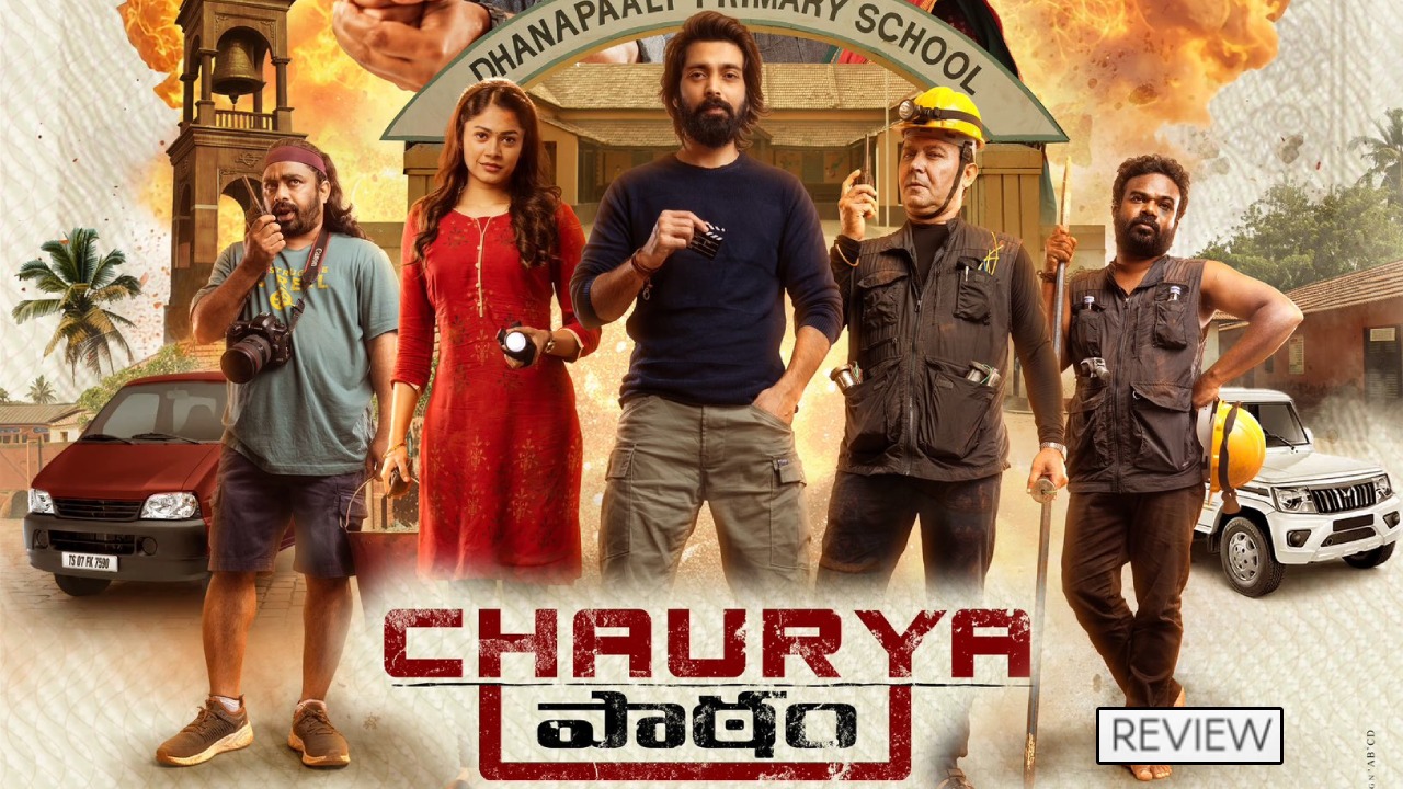 Chaurya Paatam : ‘చౌర్య పాఠం’ మూవీ రివ్యూ.. బ్యాంక్ దొంగతనానికి వెళ్తే ఏం జరిగింది..? Chaurya Paatam : ‘చౌర్య పాఠం’ మూవీ రివ్యూ.. బ్యాంక్ దొంగతనానికి వెళ్తే ఏం జరిగింది..?