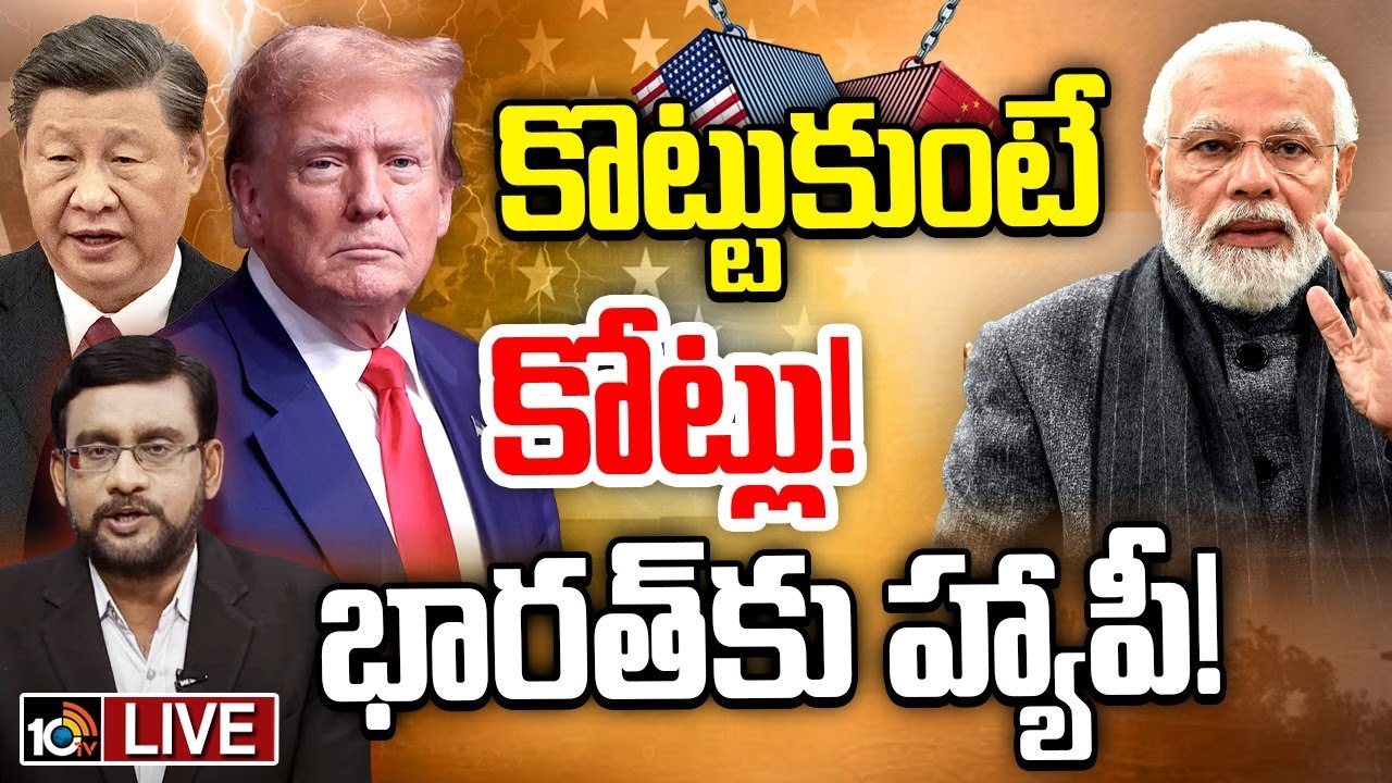 US-China Trade War: ట్రంప్ టారిఫ్ ఎఫెక్ట్.. ఇండియాకు చైనా స్నేహహస్తం!