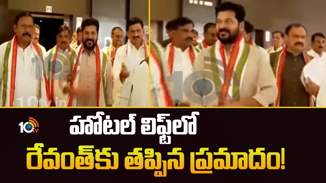 సీఎల్పీ భేటీకి ముందు సీఎం రేవంత్‌కు తప్పిన ప్రమాదం.. ఊపిరి పీల్చుకున్న సిబ్బంది