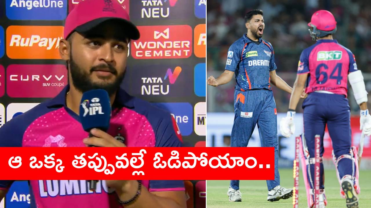 IPL 2025: ఈ ఓటమి బాధను జీర్ణించుకోవడం కష్టమే.. ఆ ఒక్క తప్పే మా ఓటమికి కారణం.. రాజస్థాన్ కెప్టెన్ రియాన్ పరాగ్ IPL 2025: ఈ ఓటమి బాధను జీర్ణించుకోవడం కష్టమే.. ఆ ఒక్క తప్పే మా ఓటమికి కారణం.. రాజస్థాన్ కెప్టెన్ రియాన్ పరాగ్