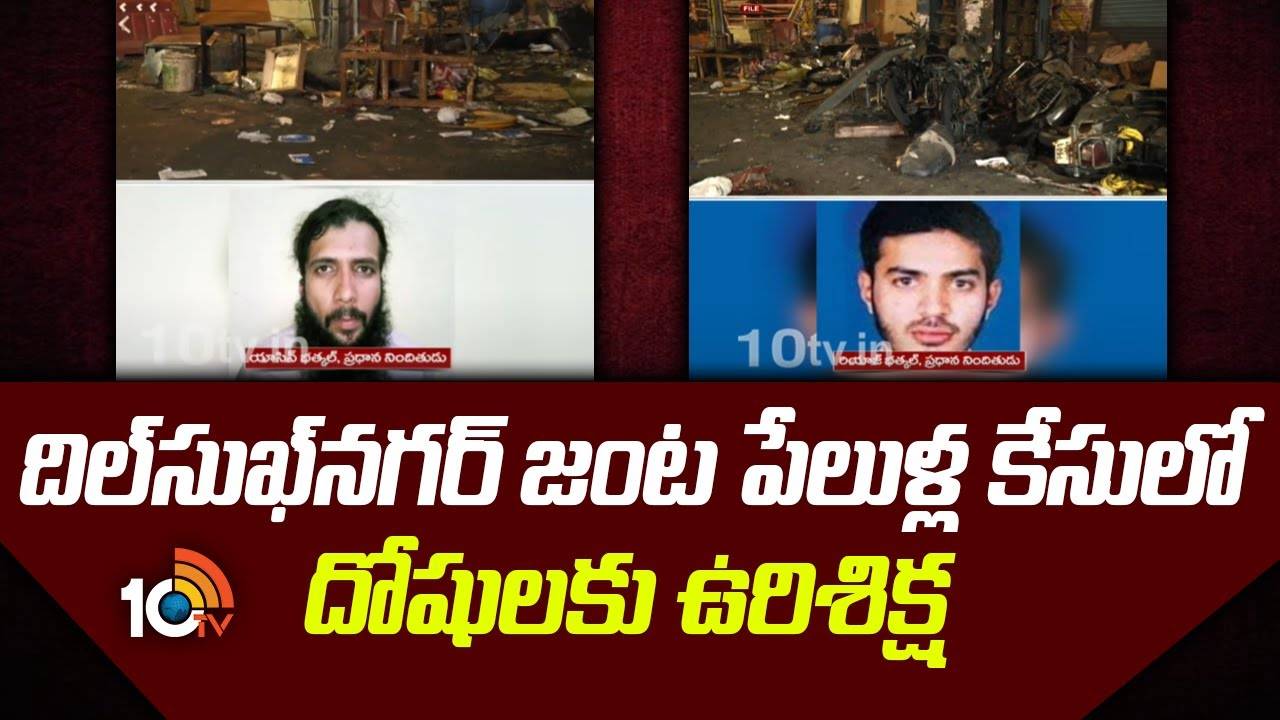 Dilsukhnagar Bomb Blast Case : దిల్​సుఖ్​నగర్​ జంట పేలుళ్ల కేసులో దోషులకు ఉరిశిక్ష