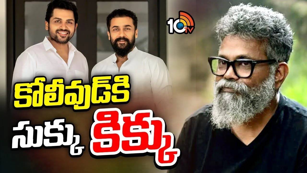 Sukumar : సుకుమార్ కామెంట్స్తో కోలీవుడ్ ఫుల్ హ్యాపీ.. Sukumar : సుకుమార్ కామెంట్స్తో కోలీవుడ్ ఫుల్ హ్యాపీ..