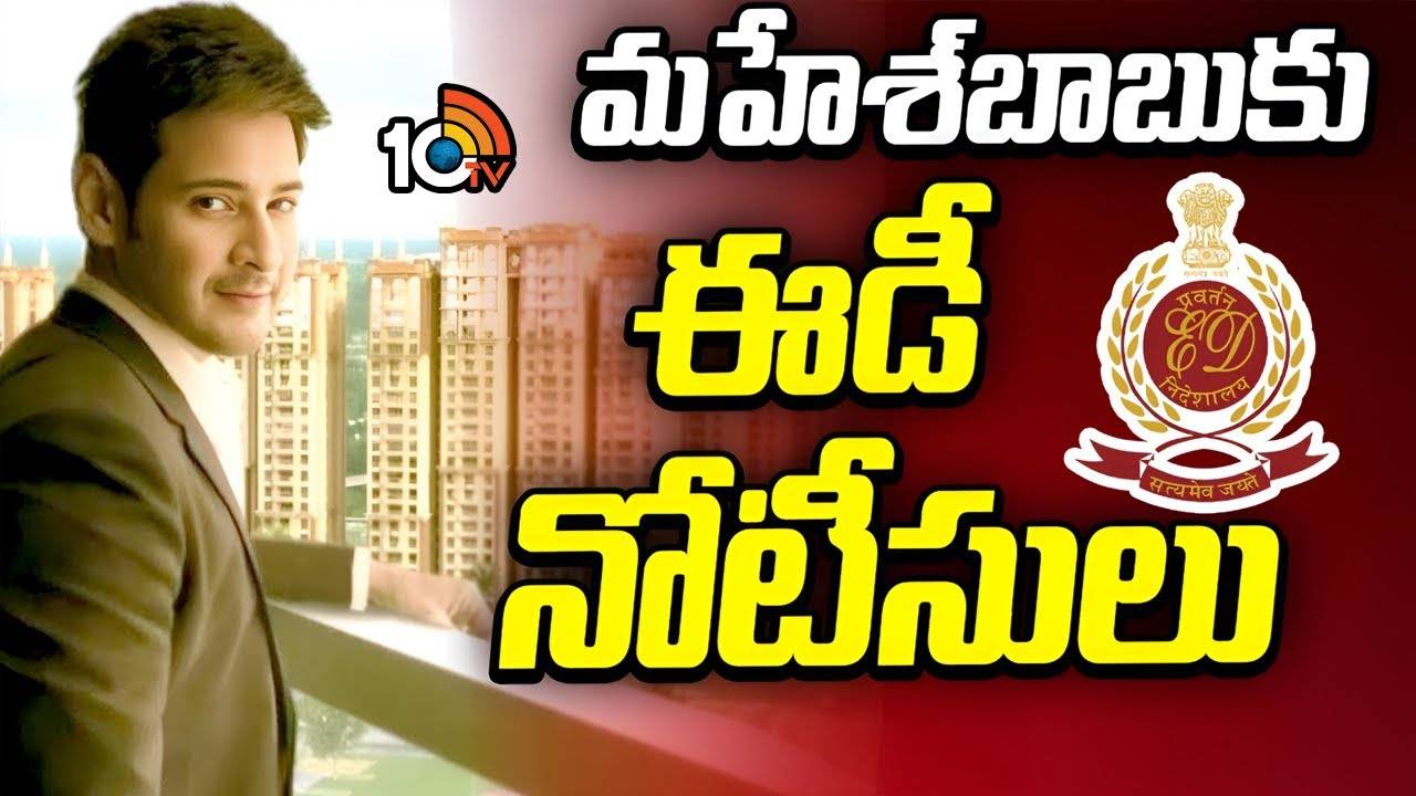 Mahesh Babu : మహేశ్ బాబుకు ఈడీ నోటీసులు