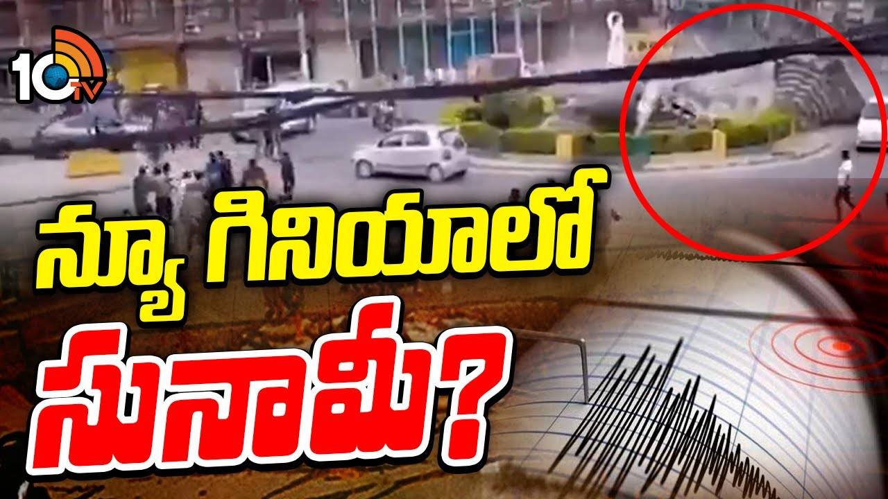 Earthquake : పపువా న్యూ గినియాలో నేలకూలిన భవనాలు