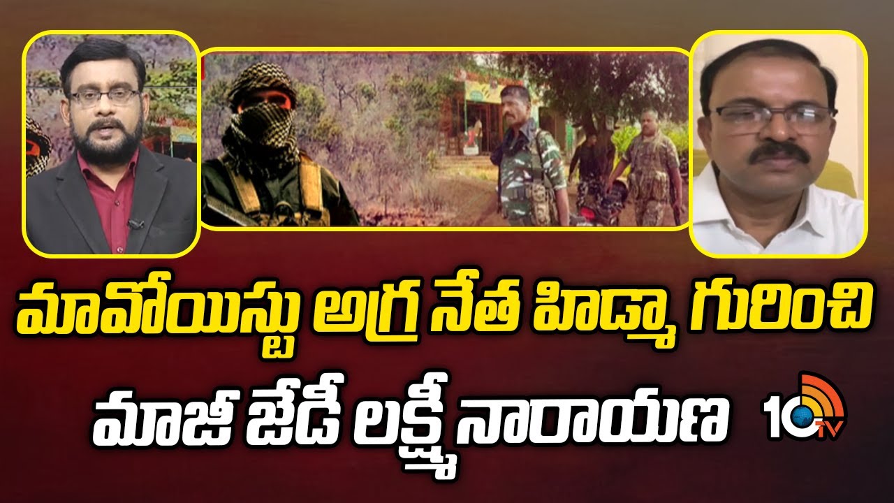 మావోయిస్టు అగ్రనేత హిడ్మా గురించి మాజీ జేడీ లక్ష్మీనారాయణ