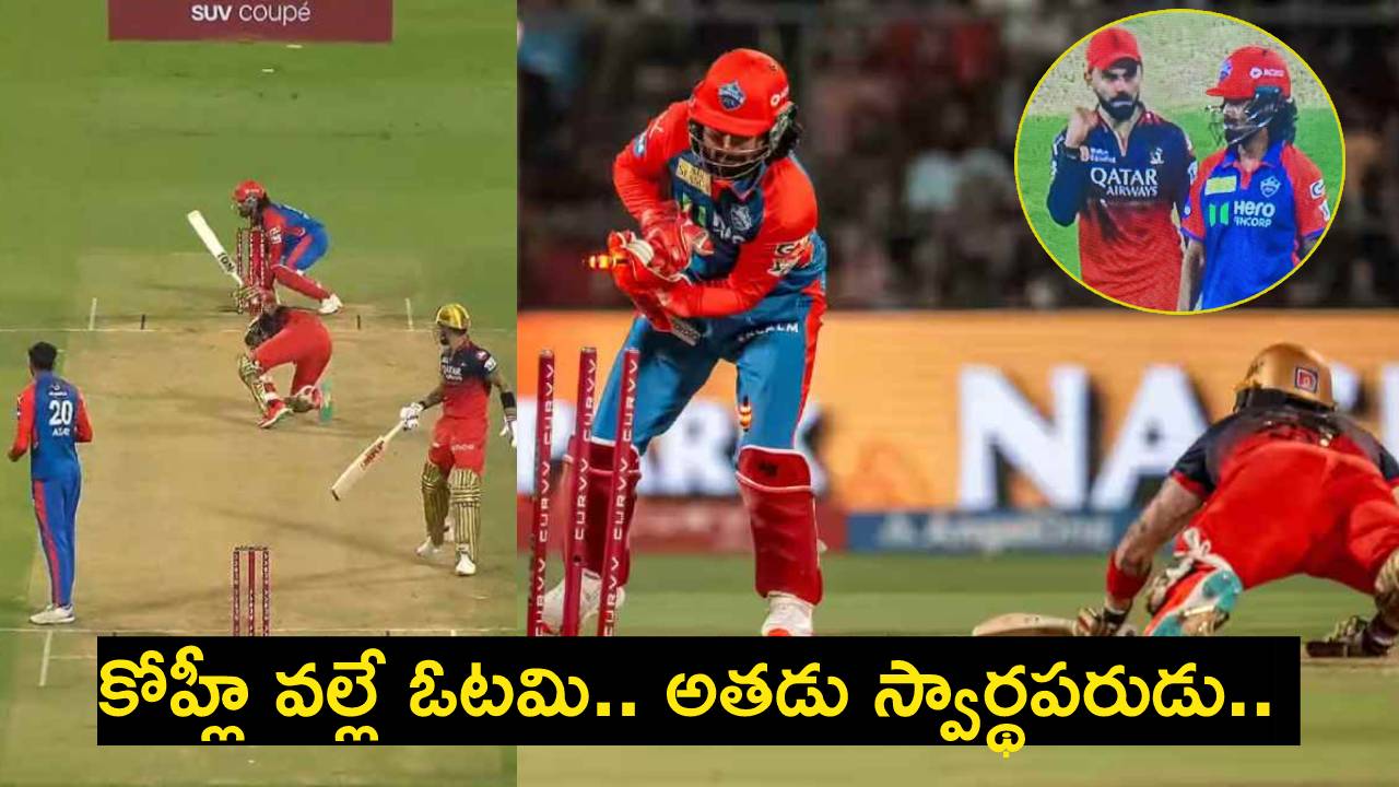 RCB vs DC : కోహ్లీ ఎంత పని చేశావయ్యా.. ఆ రెండు తప్పిదాలు చేయకుంటే.. మ్యాచ్ గెలిచేవాళ్లం కదయ్యా.. RCB vs DC : కోహ్లీ ఎంత పని చేశావయ్యా.. ఆ రెండు తప్పిదాలు చేయకుంటే.. మ్యాచ్ గెలిచేవాళ్లం కదయ్యా..