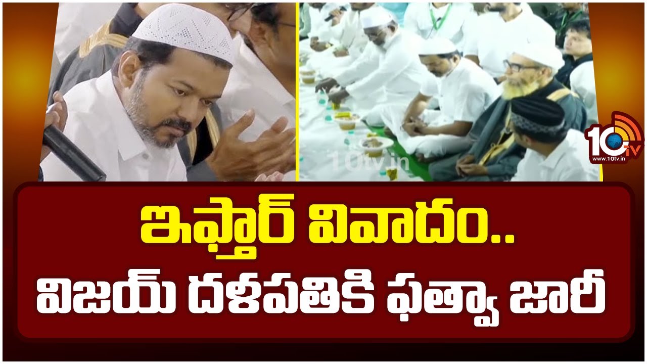 వివాదంలో చిక్కుకున్న టీవీకే అధినేత విజయ్ తలపతి.. ఫత్వా జారీచేసిన ముస్లిం బోర్డు