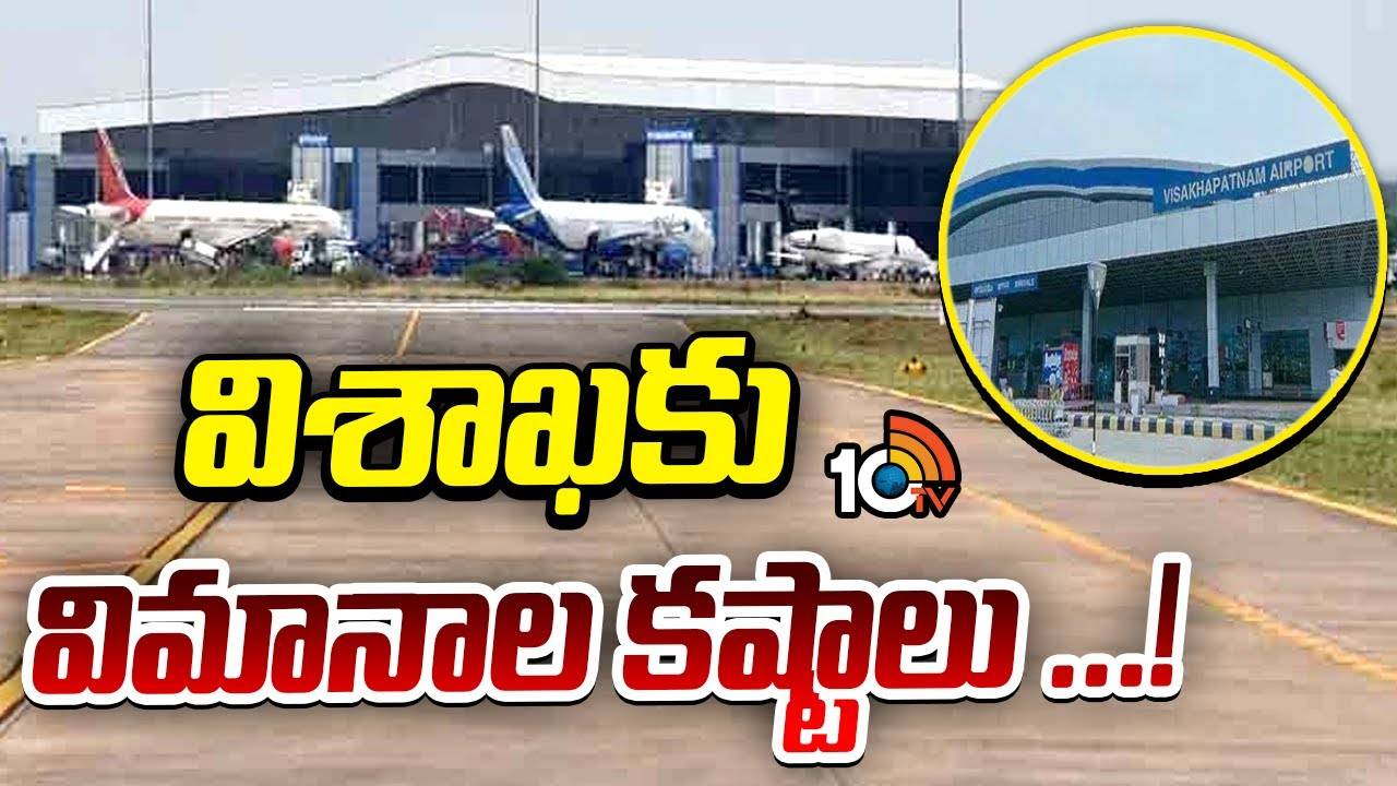 Vishakapatnam : విశాఖకు విమానాల కష్టాలు..!