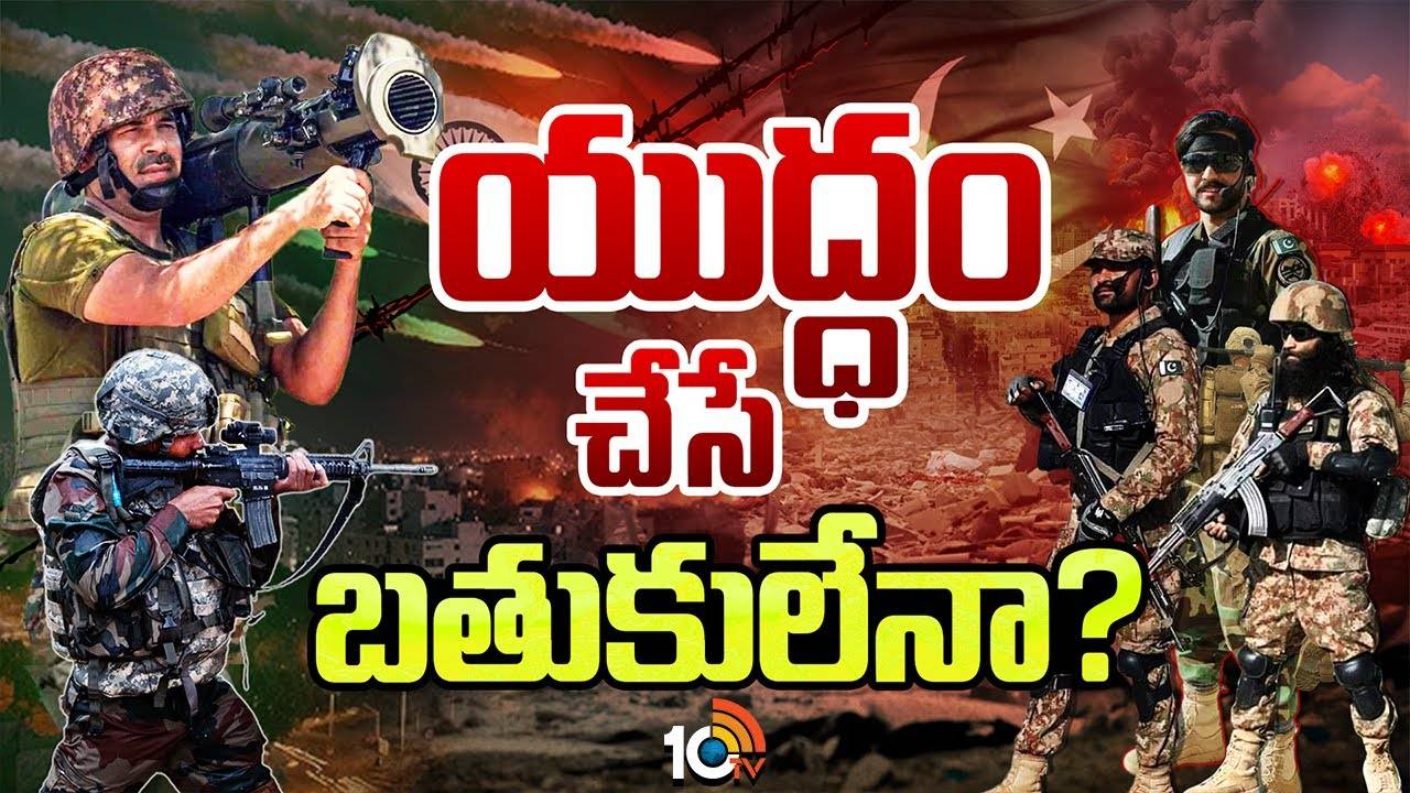 India : భారత్‌ దూకుడుతో పాక్ సైనికుల్లో వణుకు!