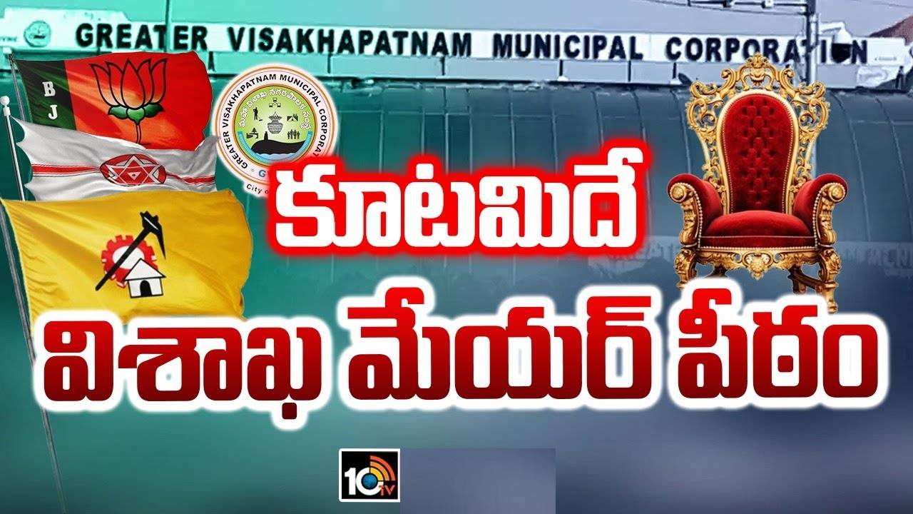 GVMC: కూటమిదే పీఠం.. అవిశ్వాస తీర్మానంలో నెగ్గి జీవీఎంసీ మేయర్ పీఠాన్ని కైవసం చేసుకున్న కూటమి GVMC: కూటమిదే పీఠం.. అవిశ్వాస తీర్మానంలో నెగ్గి జీవీఎంసీ మేయర్ పీఠాన్ని కైవసం చేసుకున్న కూటమి