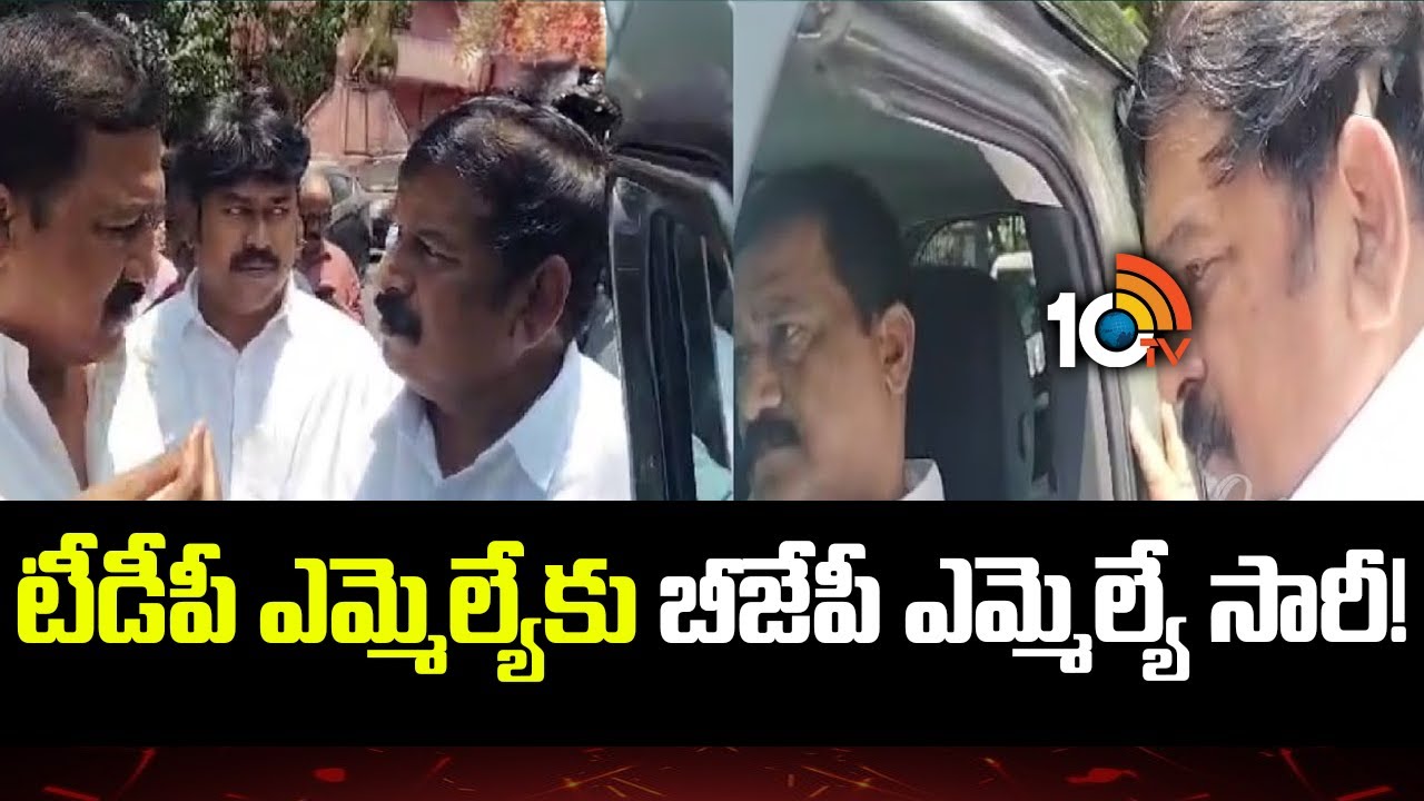 టీడీపీ ఎమ్మెల్యేకు బీజేపీ ఎమ్మెల్యే సారీ!