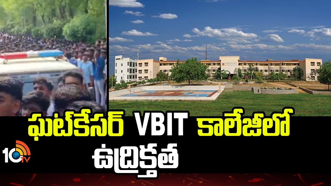 ఘట్‌కేసర్ VBIT కాలేజీలో ఉద్రిక్తత.. అసభ్యకర ఫోటోలు పోస్ట్ చేశారంటూ…