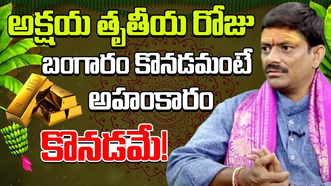 అక్షయ తృతీయ రోజున బంగారం కొనడమంటే అహంకారం కొనడమేనా?