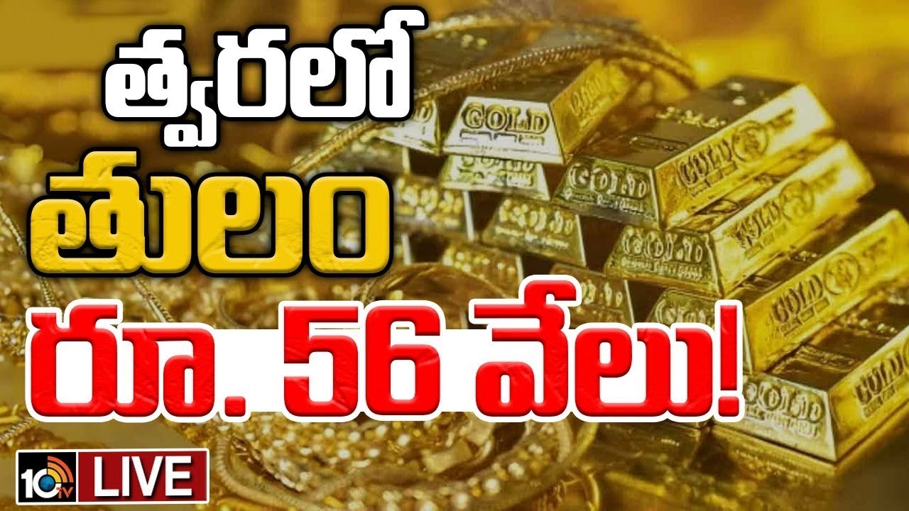 Gold Price Forecast: గోల్డ్ రేట్ 56 వేలకు పడిపోతుందా?