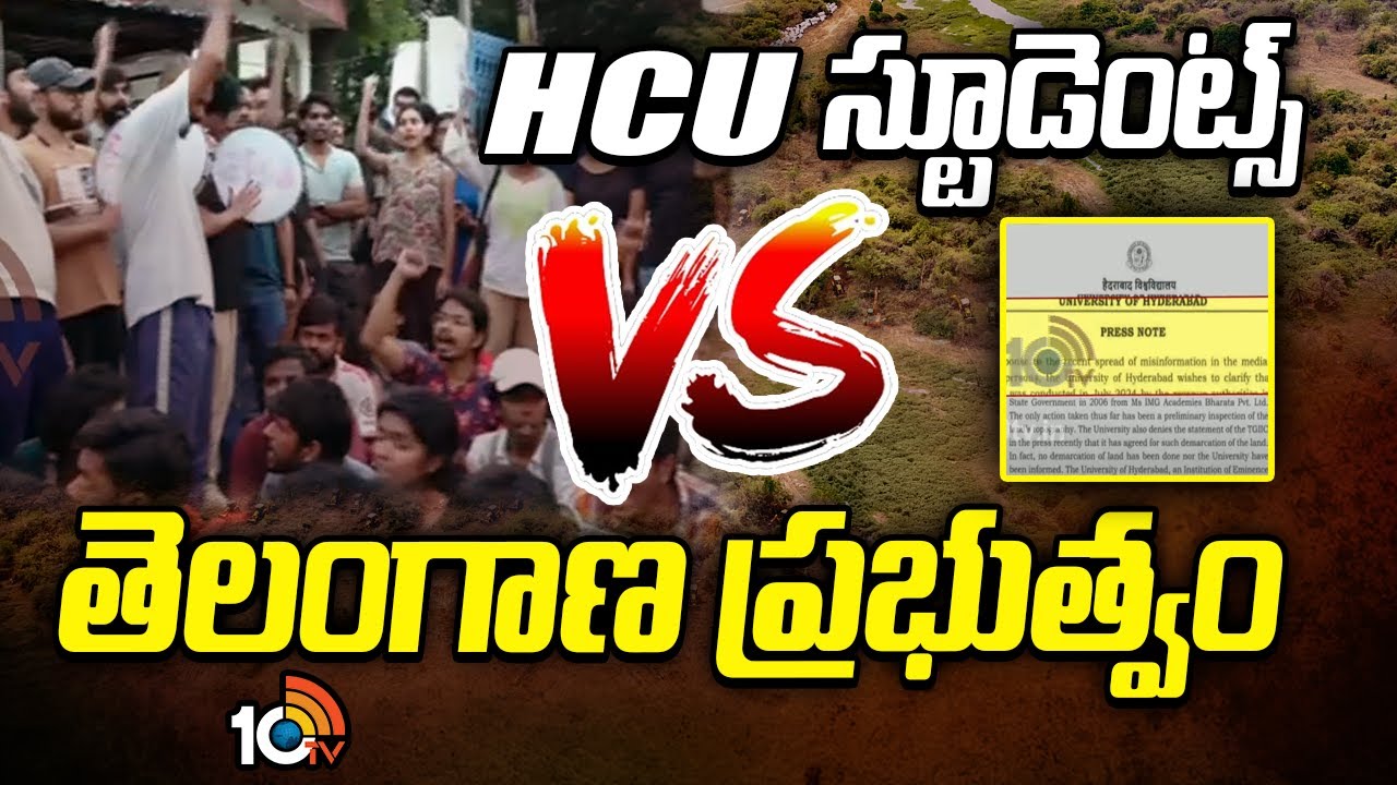 HCU 400 ఎకరాల భూ వివాదం.. అట్టుడుకుతున్న సెంట్రల్ యూనివర్సిటీ క్యాంపస్‌