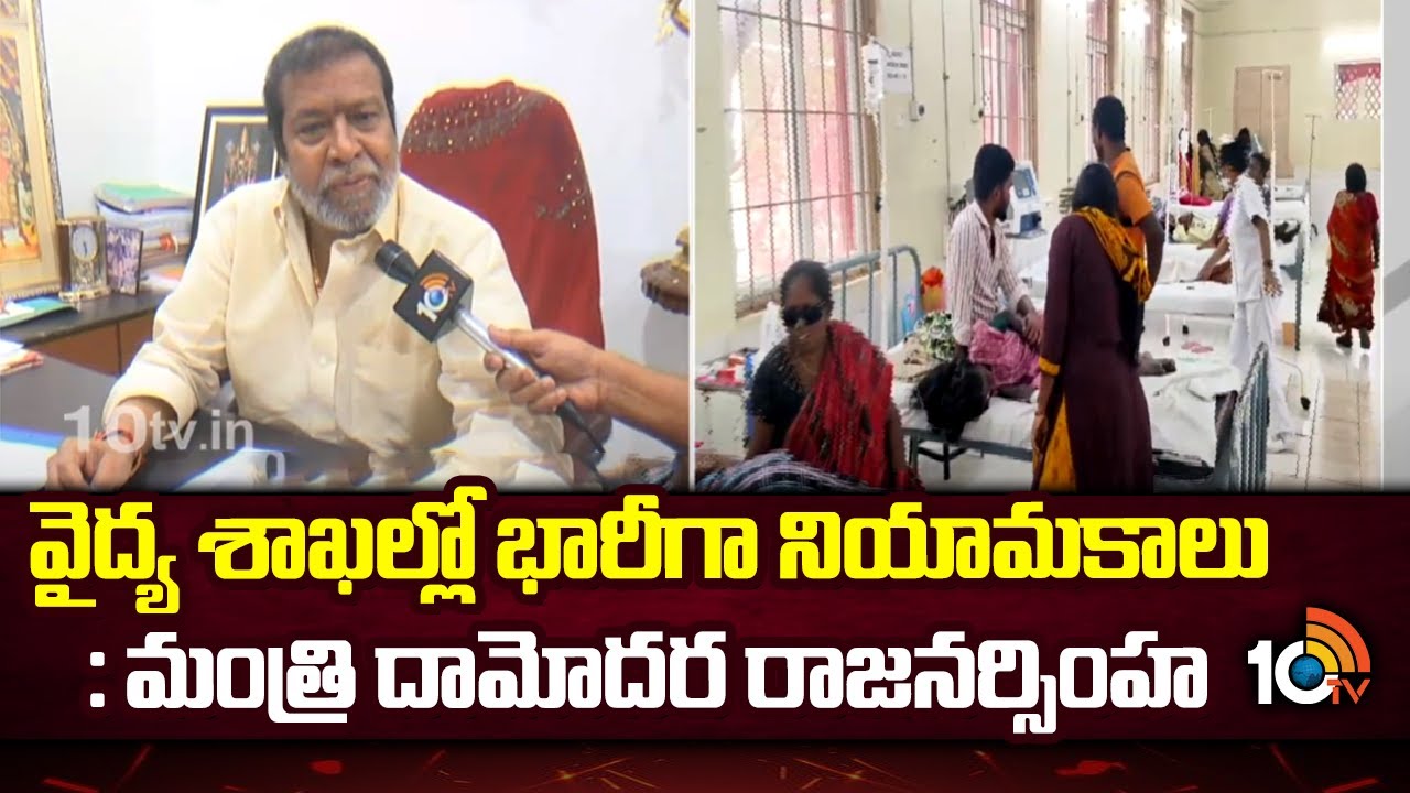 త్వరలోనే ప్రభుత్వ ఆస్పత్రుల్లో భారీ నియామకాలు: మంత్రి దామోదర