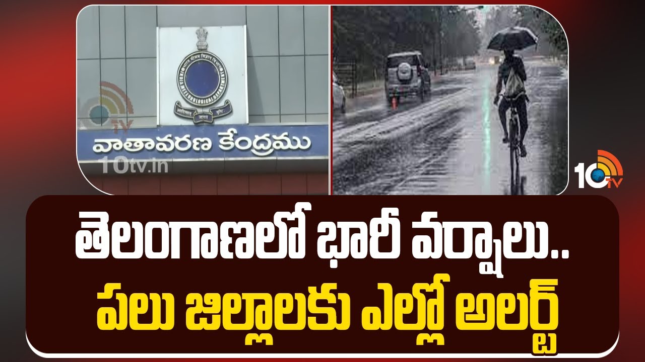 రెయిన్‌ అలర్ట్‌.. ఆ జిల్లాల్లో భారీ వర్షాలు!