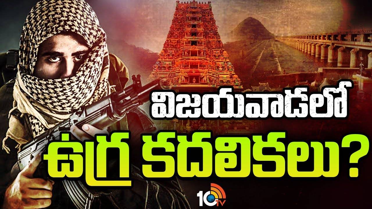 Vijayawada : విజయవాడలో ఉగ్రవాదులు..? 10మంది అనుమానితుల గుర్తింపు..