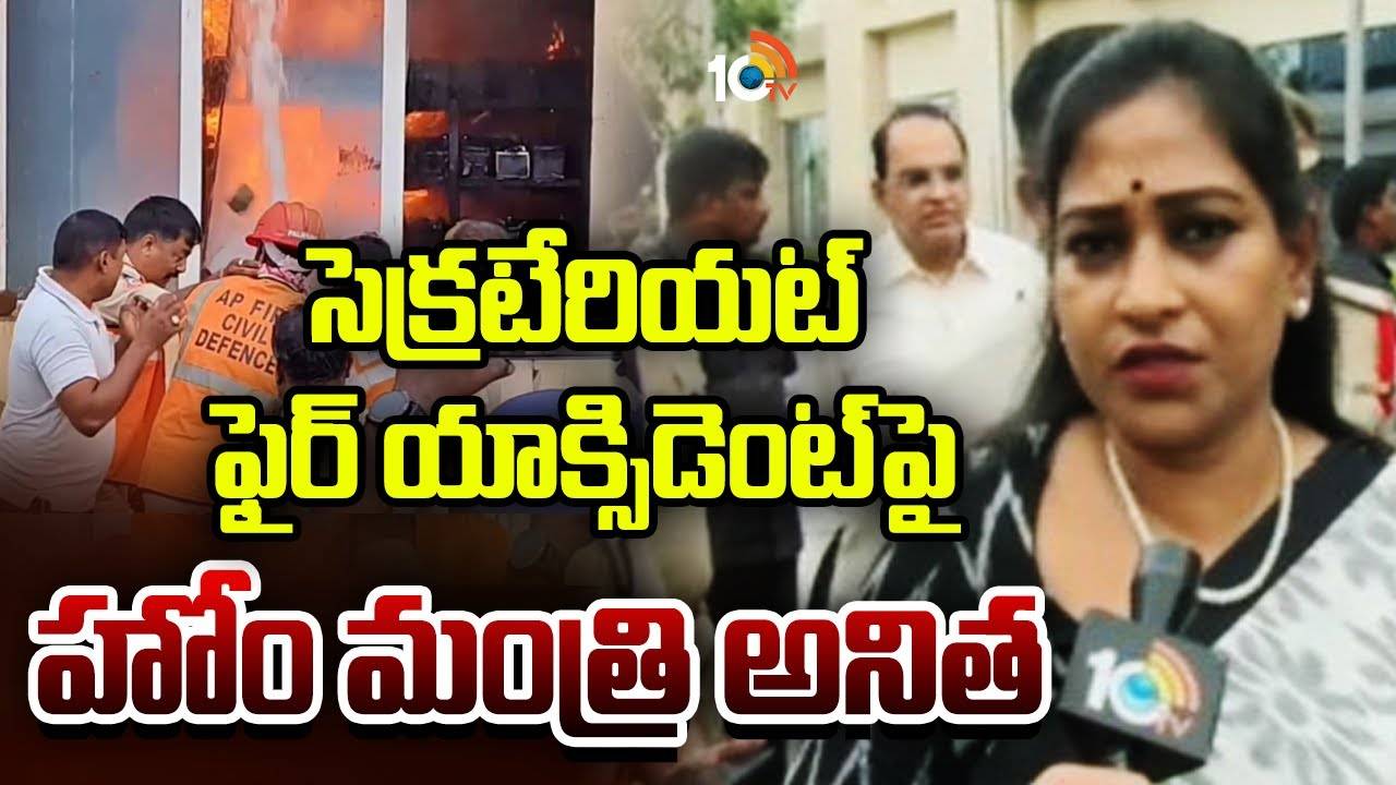 Home Minister Anitha : ఏపీ సచివాలయంలో అగ్నిప్రమాదంపై హోంమంత్రి అనిత ఆరా