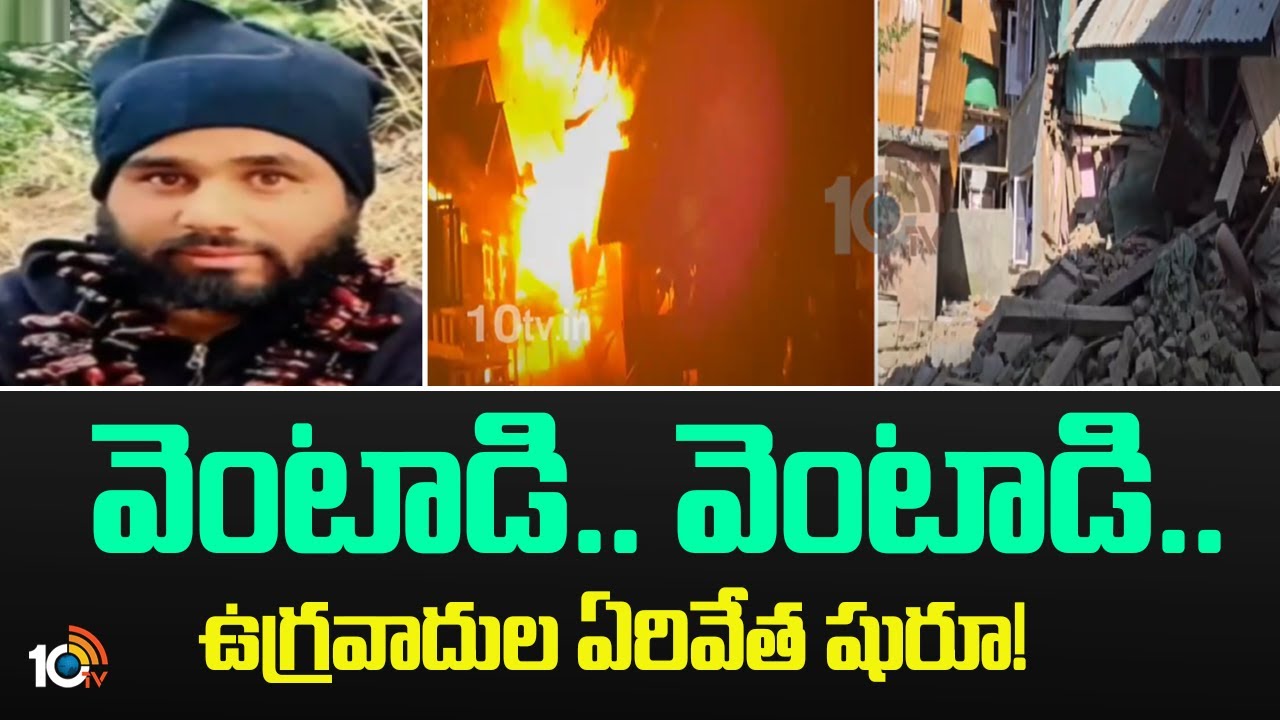 వెంటాడి.. వెంటాడి.. ఉగ్రవాదుల ఏరివేత షురూ!