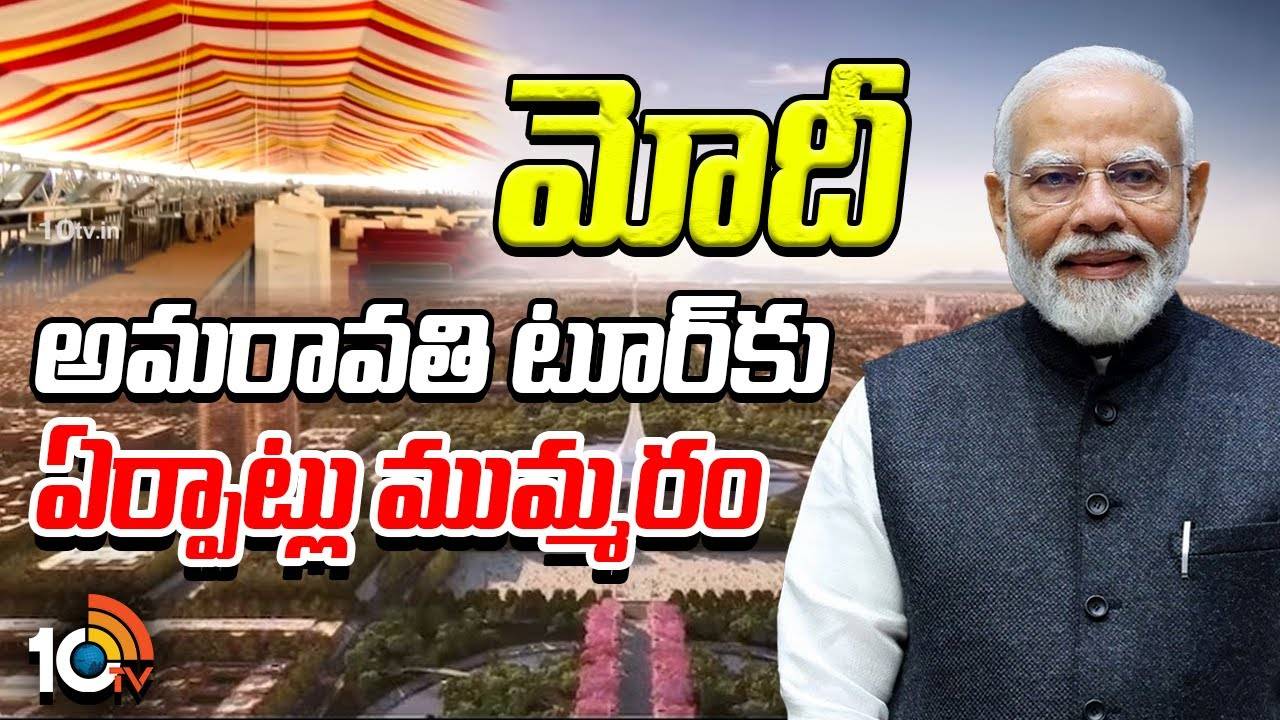 PM Modi : మోదీ అమరావతి టూర్‌కు ఏర్పాట్లు ముమ్మరం..