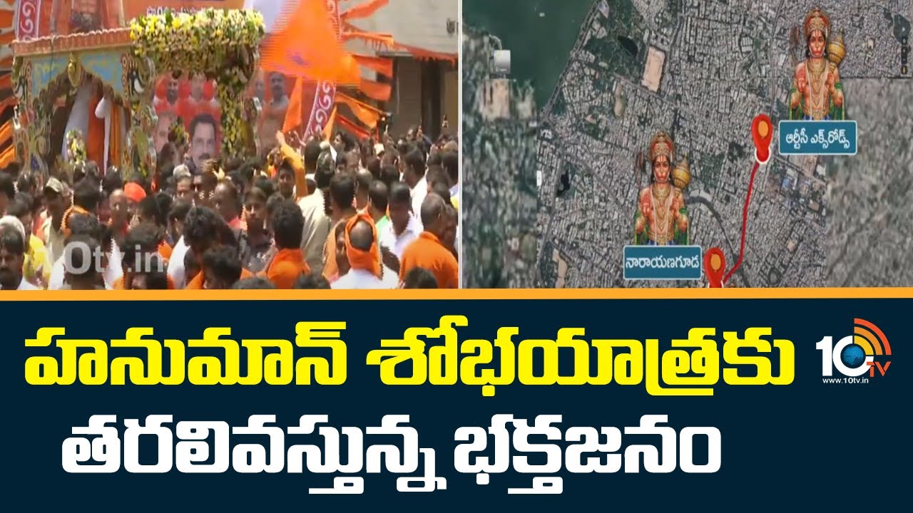 ఘనంగా జరుగుతున్న హనుమాన్ శోభాయాత్ర… స్వాగతం పలికిన ముస్లింలు